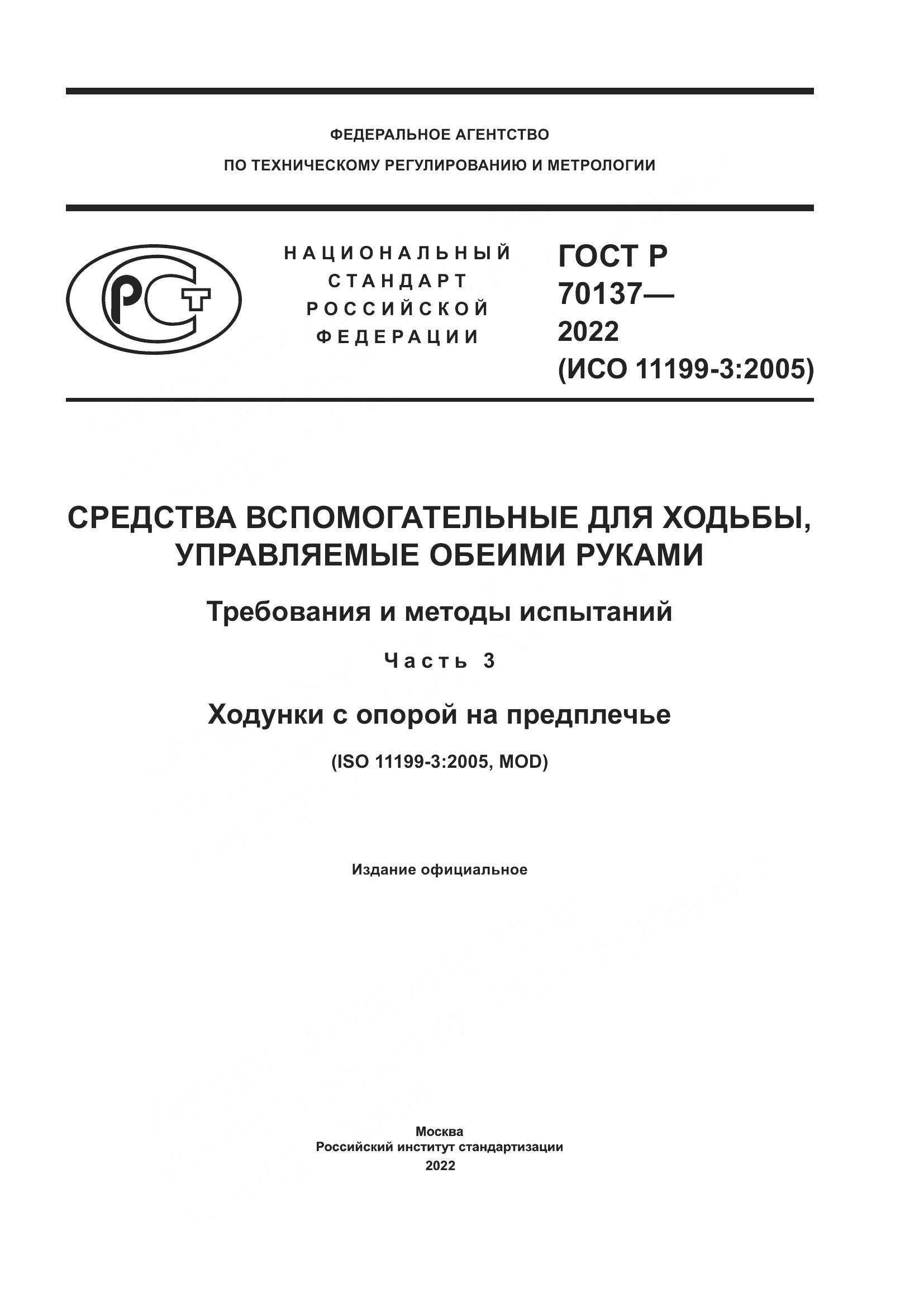 ГОСТ Р 70137-2022, страница 1