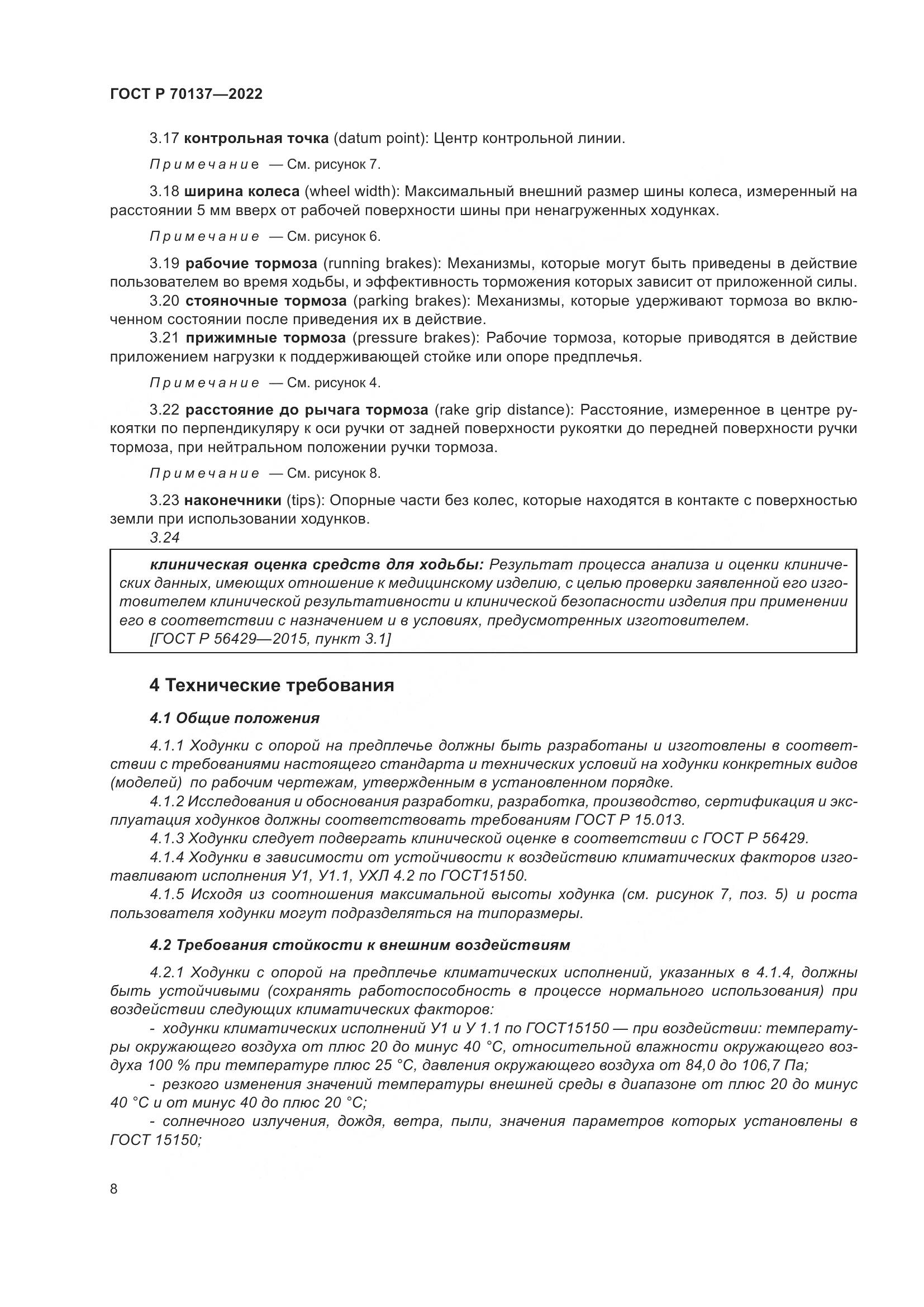 ГОСТ Р 70137-2022, страница 12
