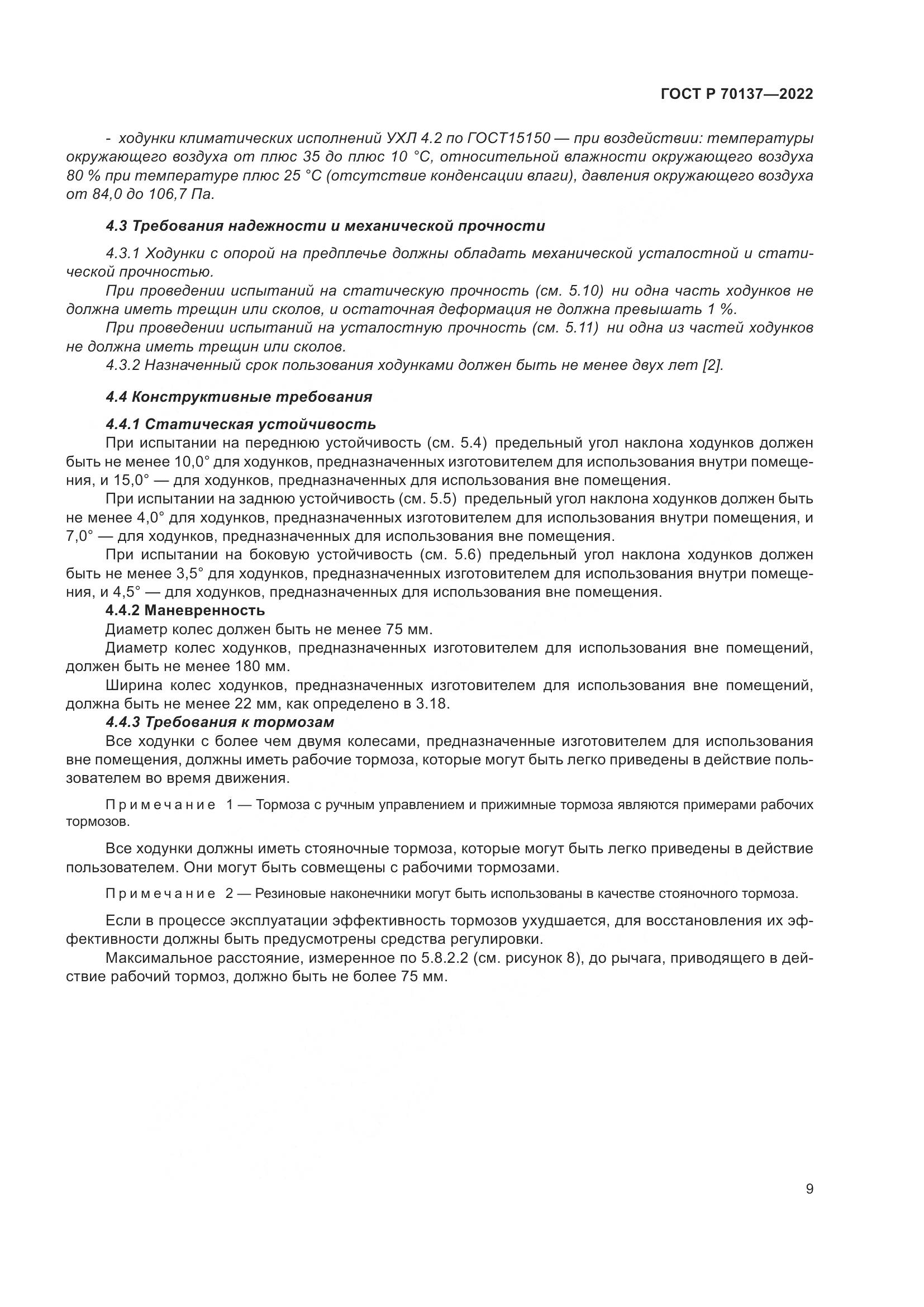 ГОСТ Р 70137-2022, страница 13