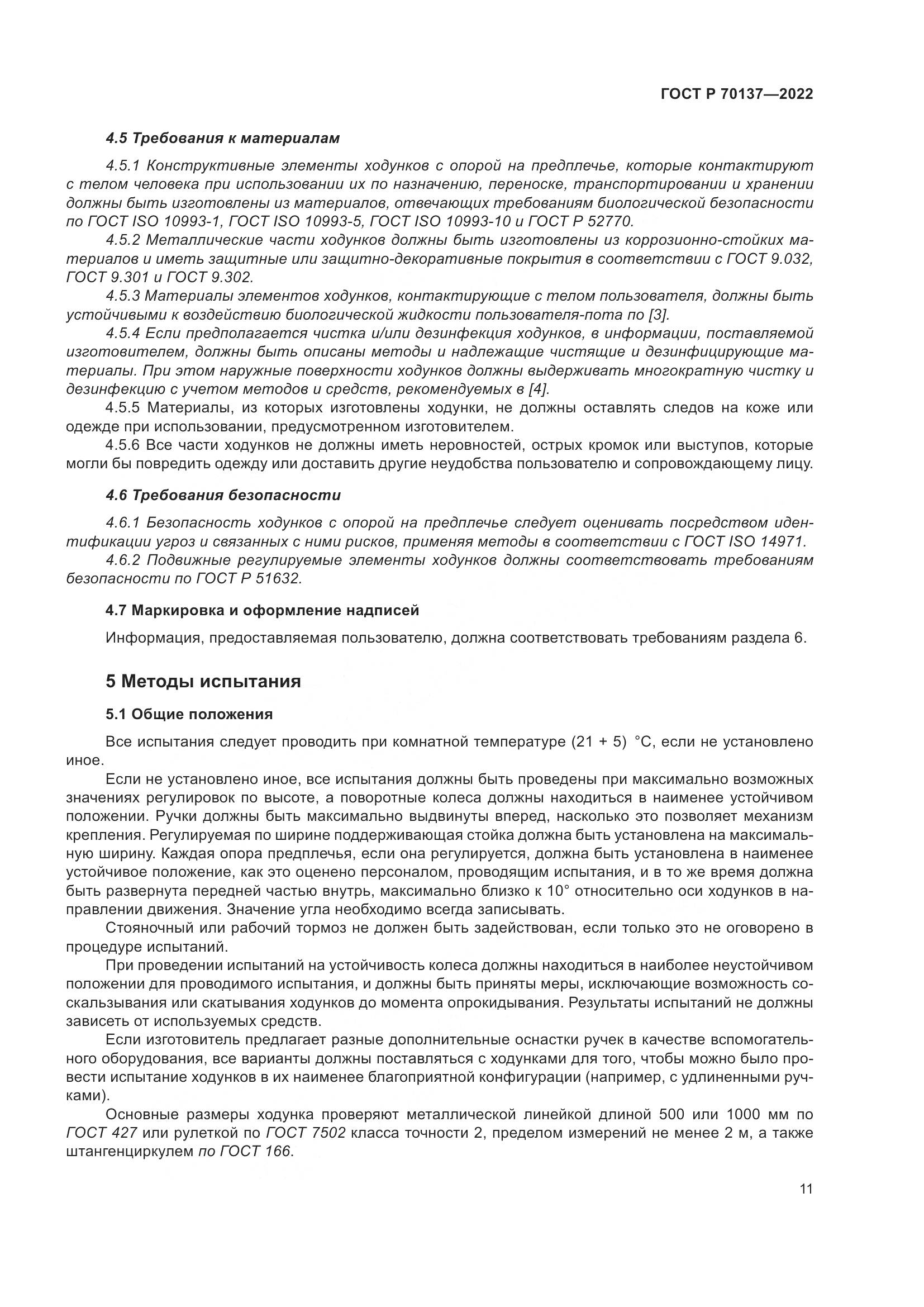ГОСТ Р 70137-2022, страница 15