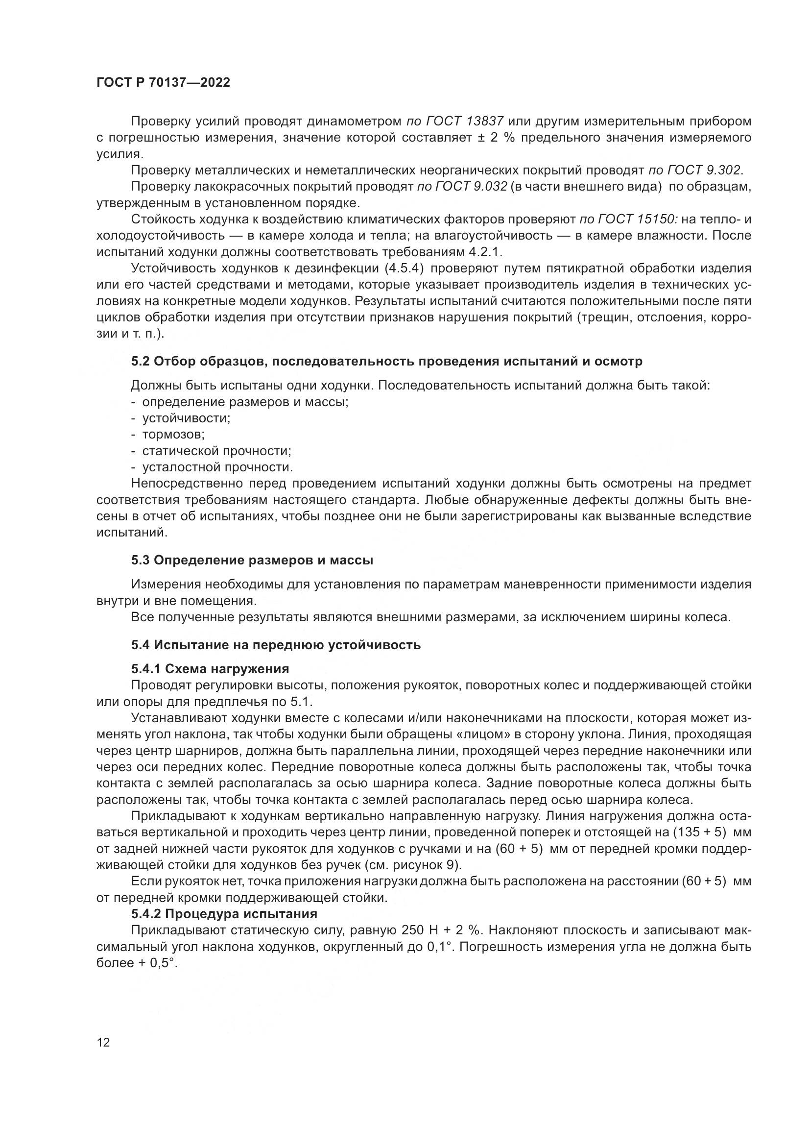 ГОСТ Р 70137-2022, страница 16