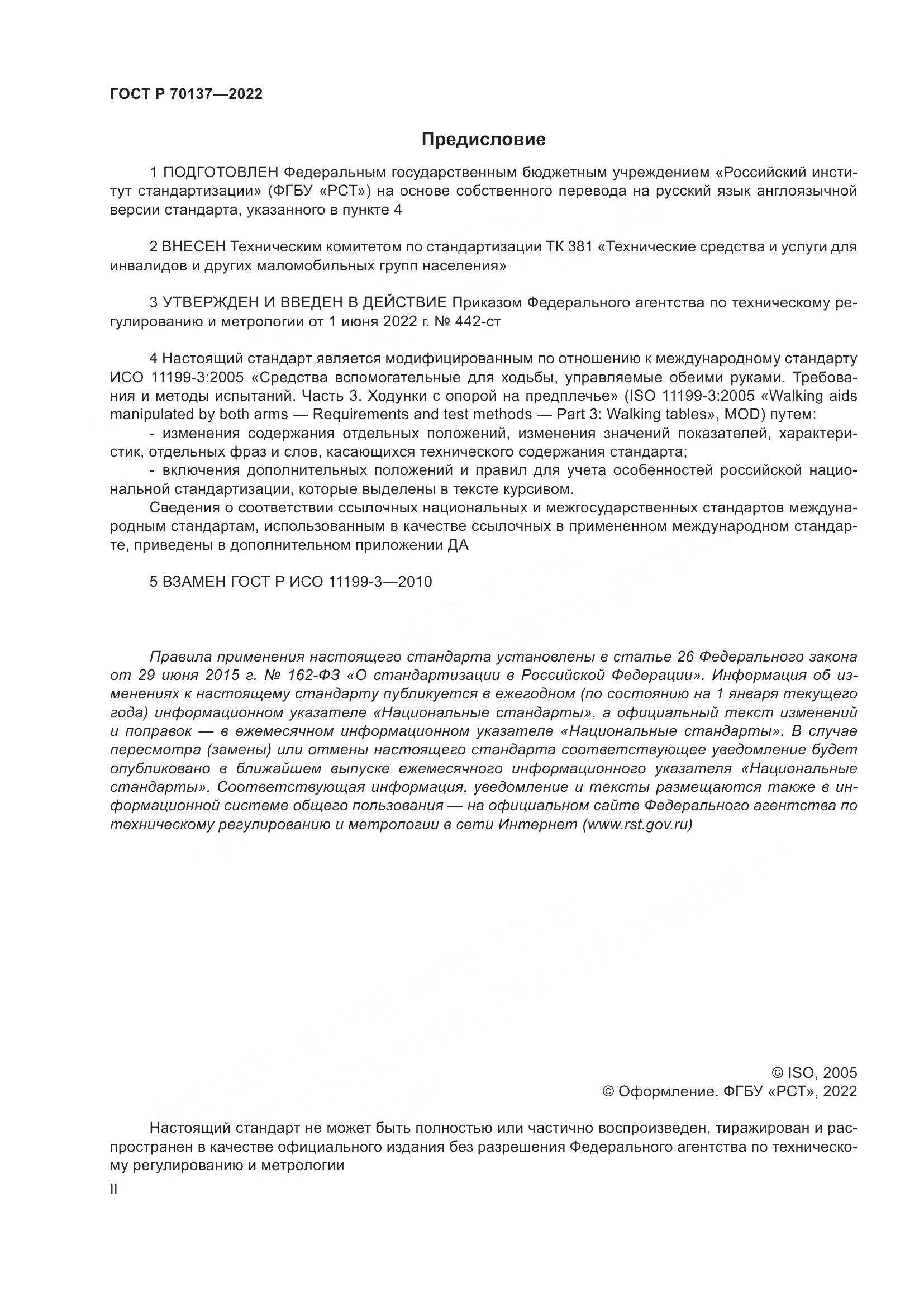ГОСТ Р 70137-2022, страница 2