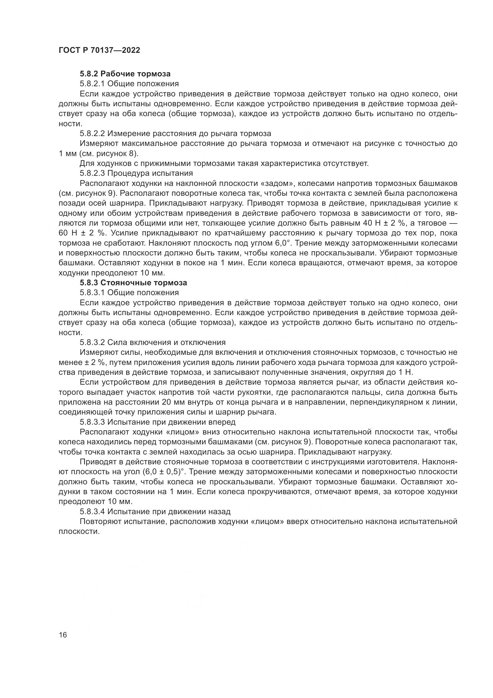 ГОСТ Р 70137-2022, страница 20