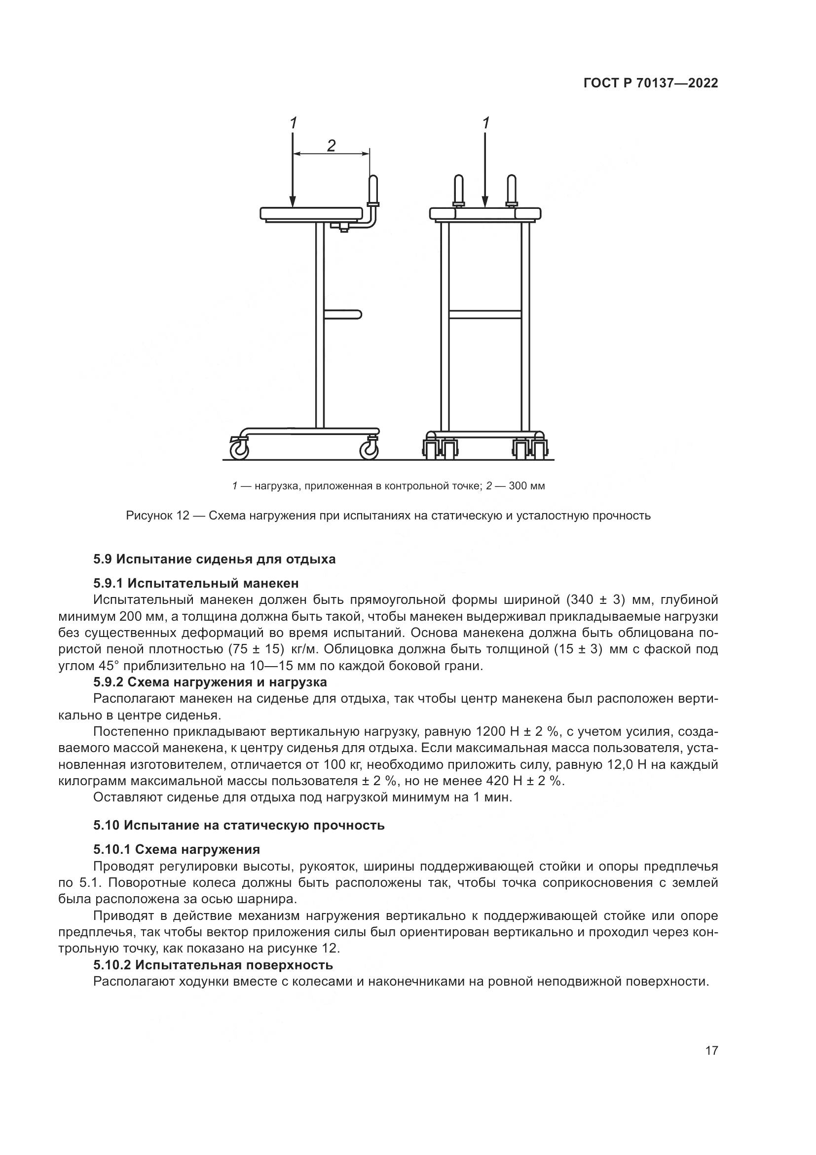 ГОСТ Р 70137-2022, страница 21