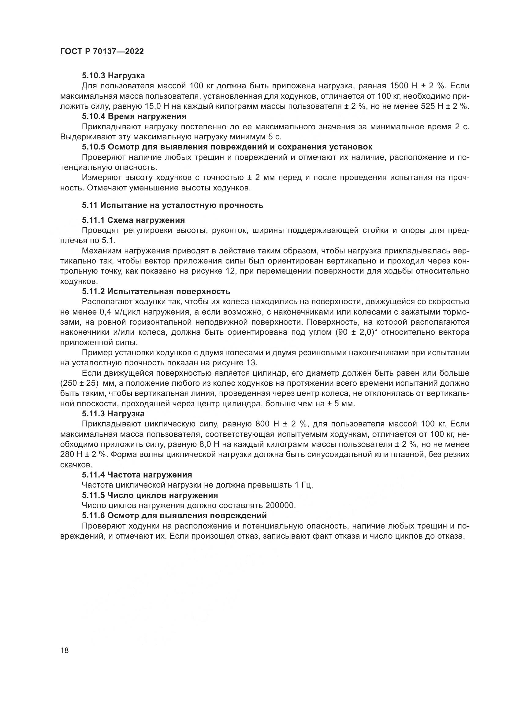 ГОСТ Р 70137-2022, страница 22