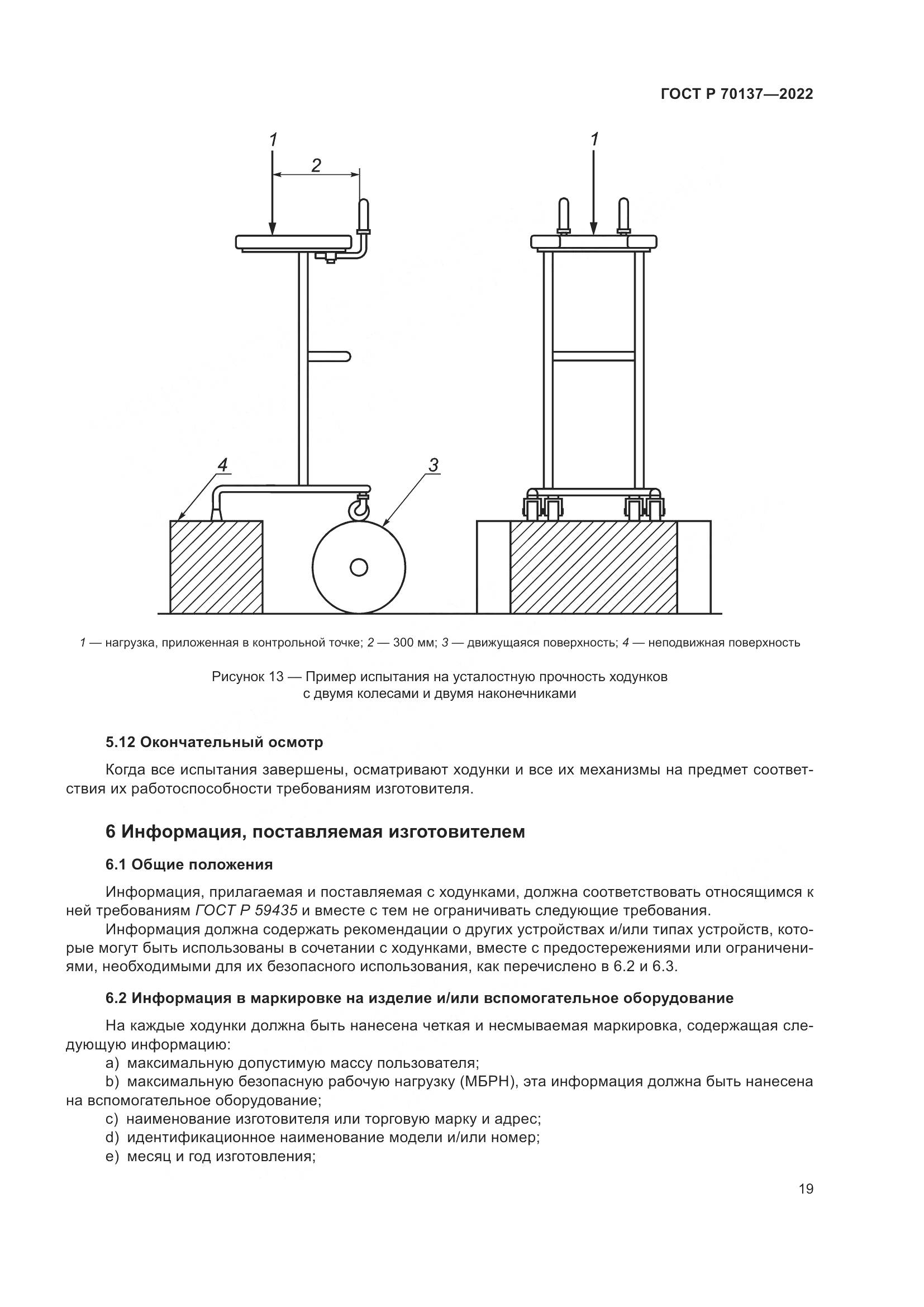 ГОСТ Р 70137-2022, страница 23
