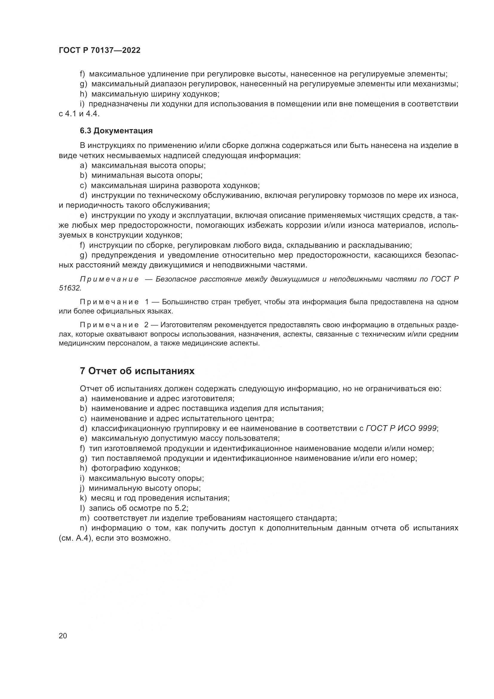 ГОСТ Р 70137-2022, страница 24