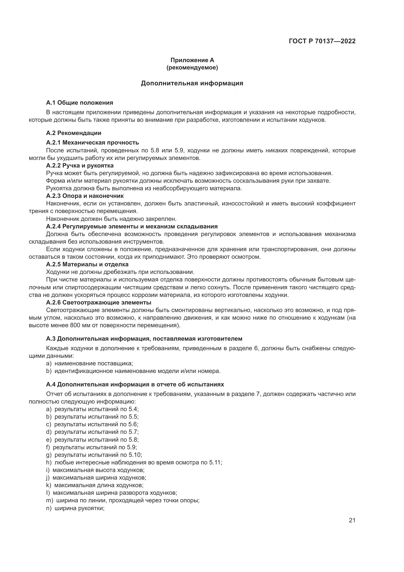 ГОСТ Р 70137-2022, страница 25