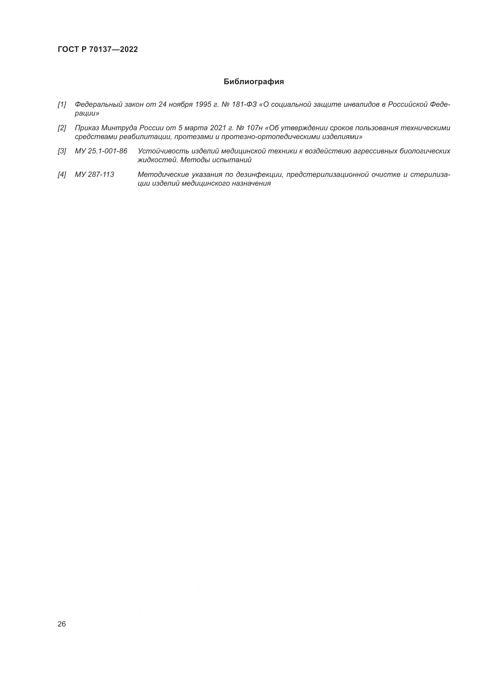 ГОСТ Р 70137-2022, страница 30