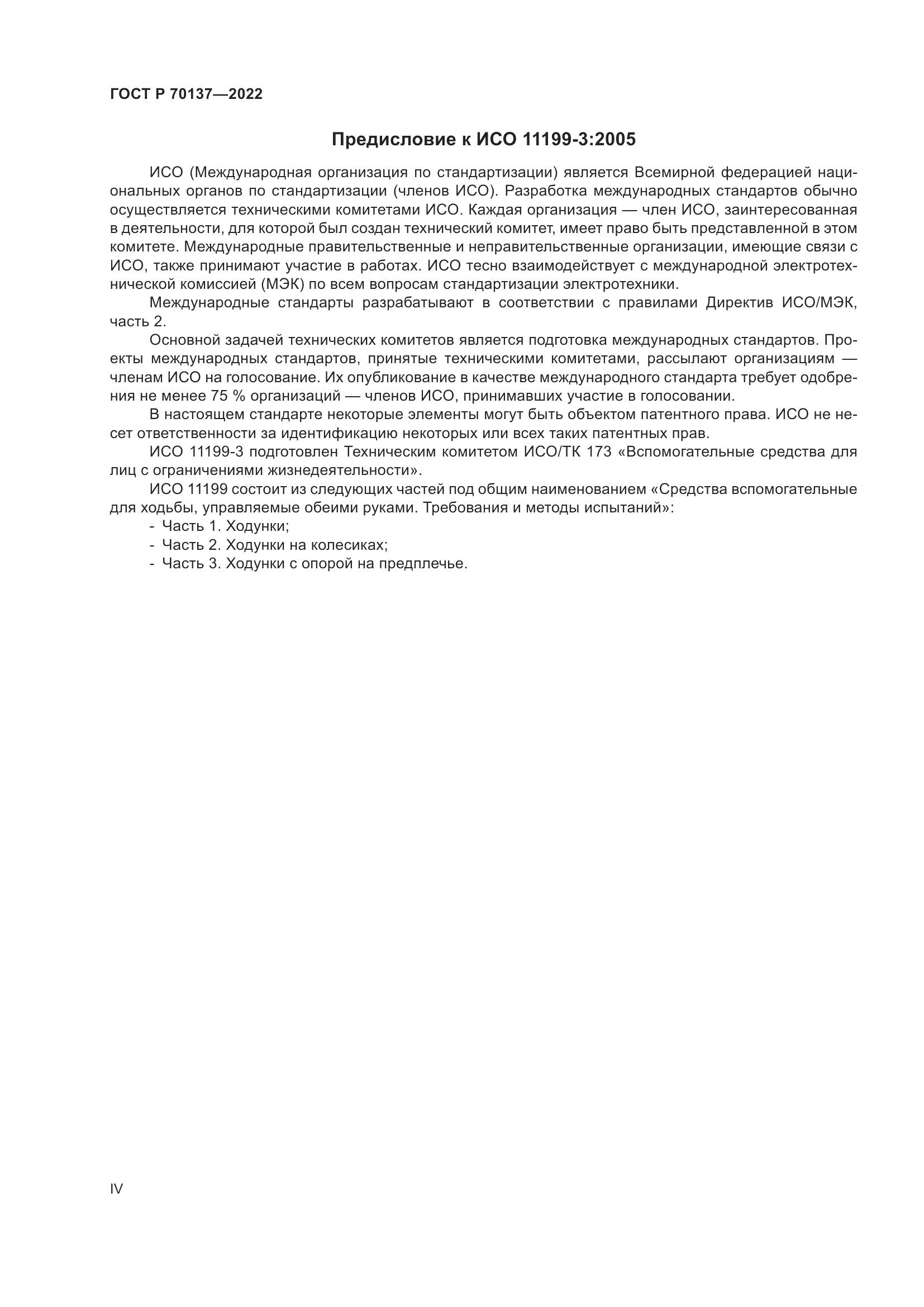 ГОСТ Р 70137-2022, страница 4