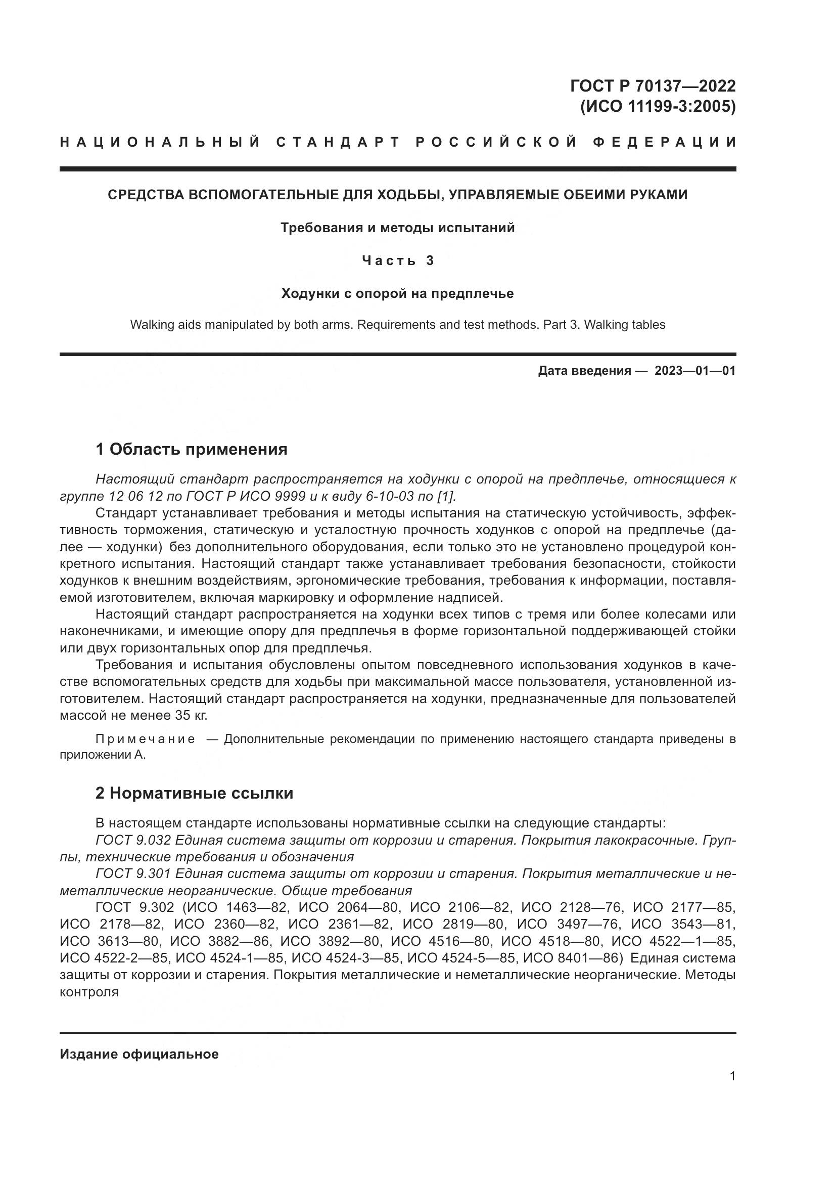 ГОСТ Р 70137-2022, страница 5