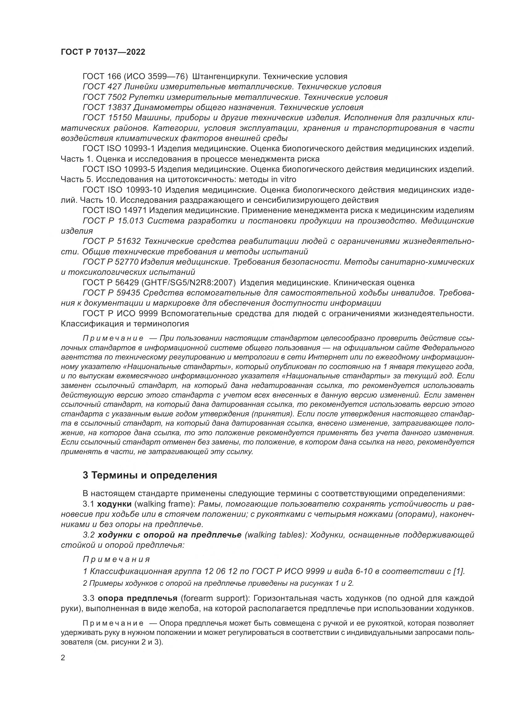 ГОСТ Р 70137-2022, страница 6