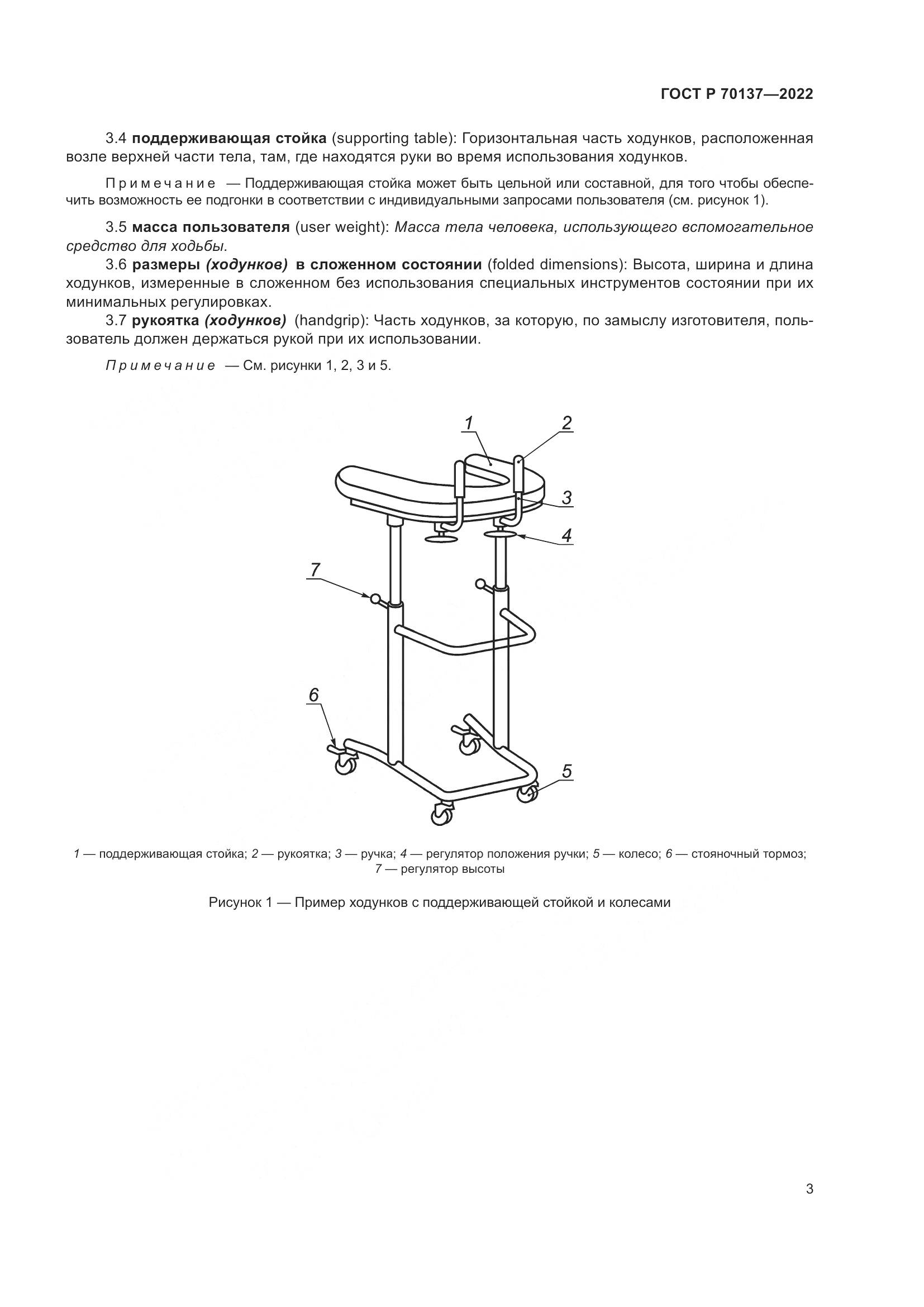 ГОСТ Р 70137-2022, страница 7