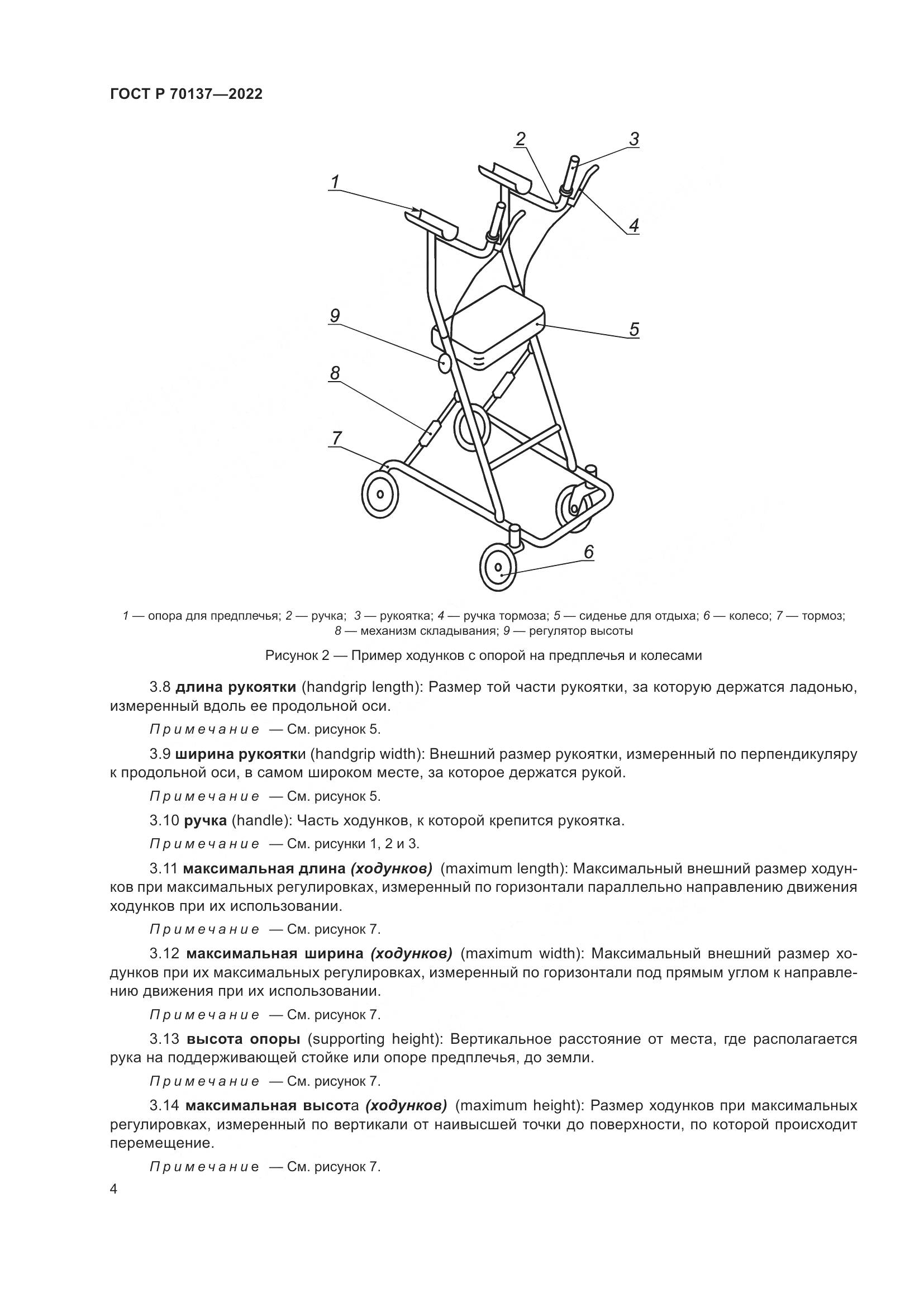 ГОСТ Р 70137-2022, страница 8
