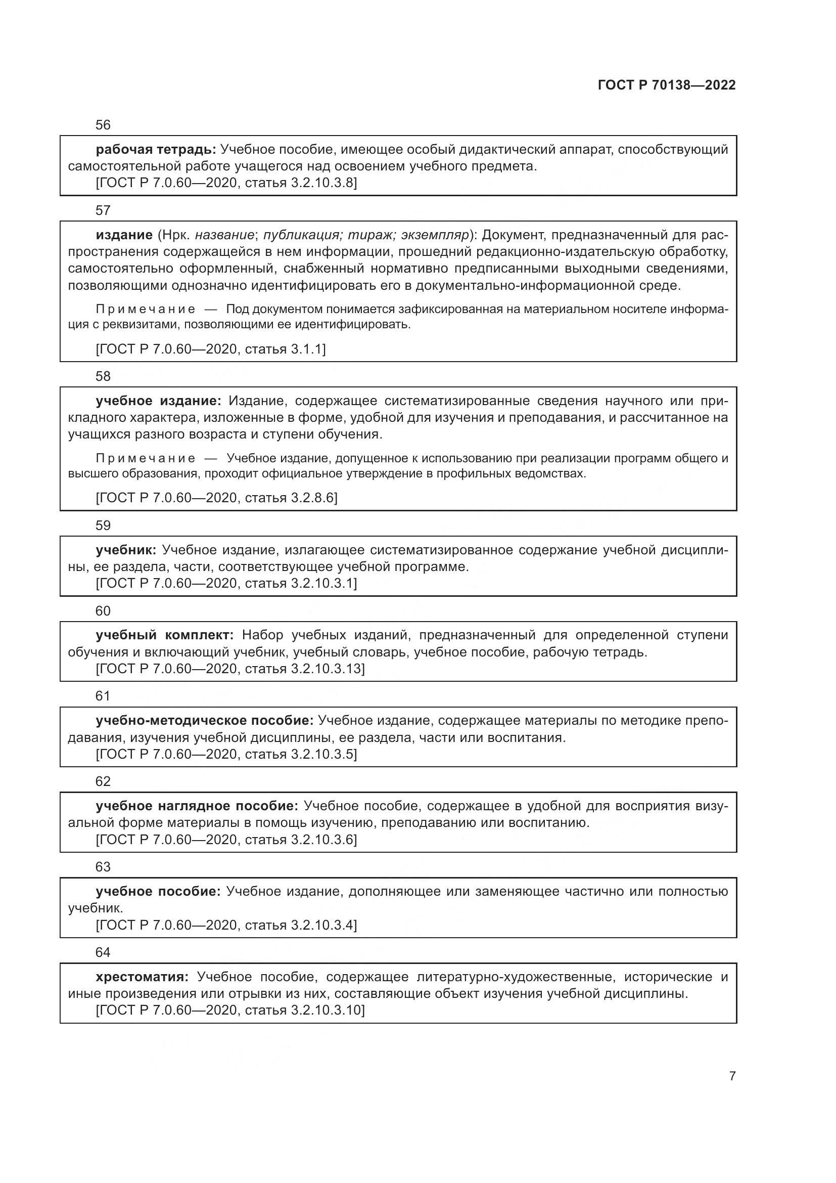ГОСТ Р 70138-2022, страница 11