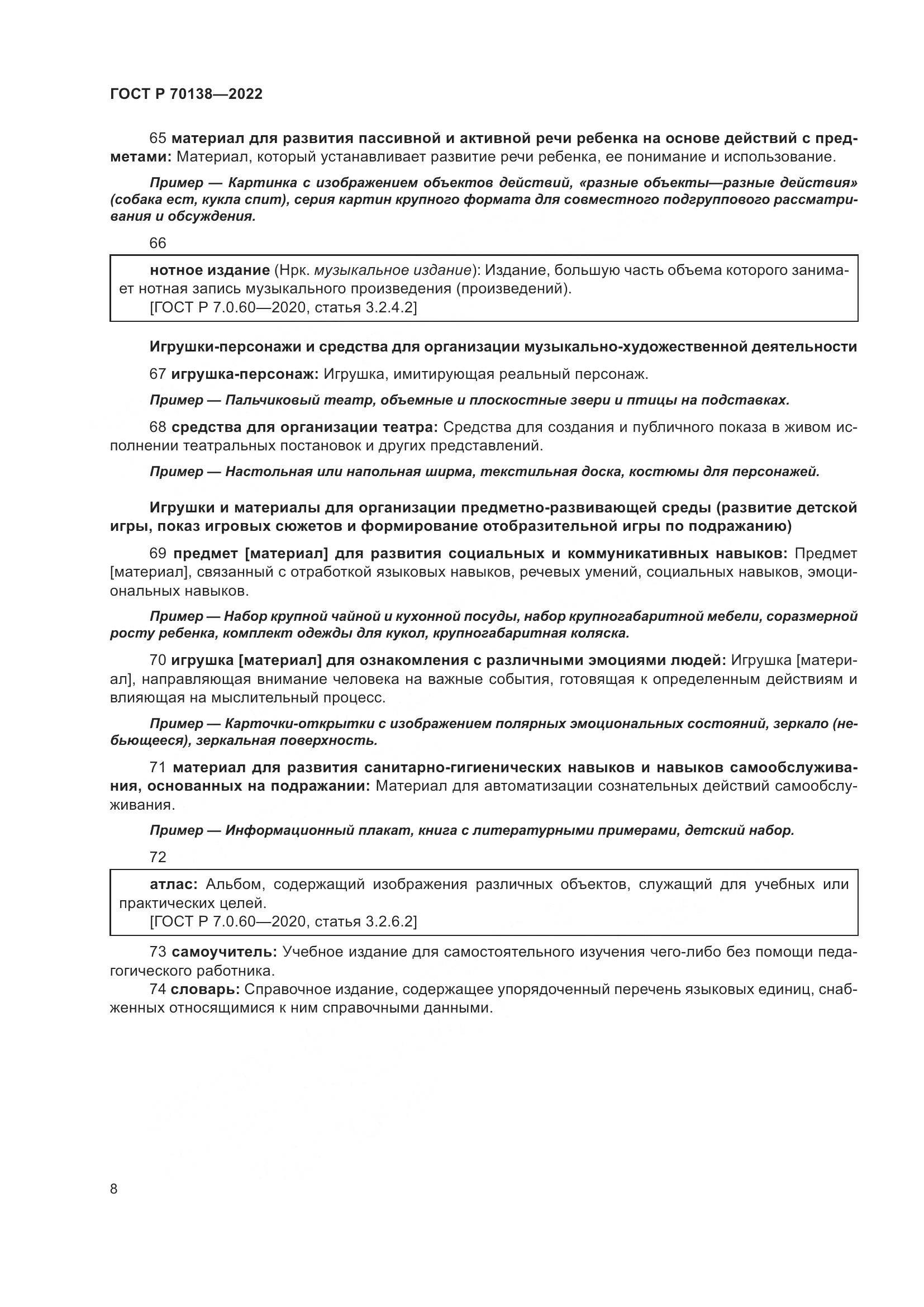ГОСТ Р 70138-2022, страница 12