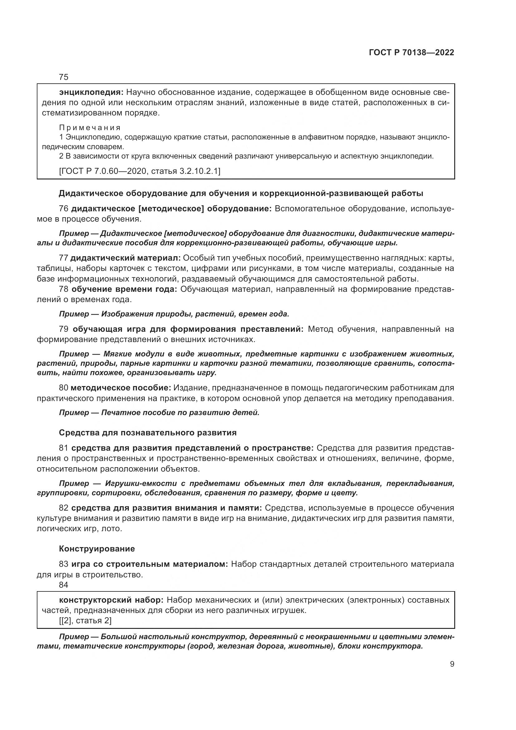 ГОСТ Р 70138-2022, страница 13
