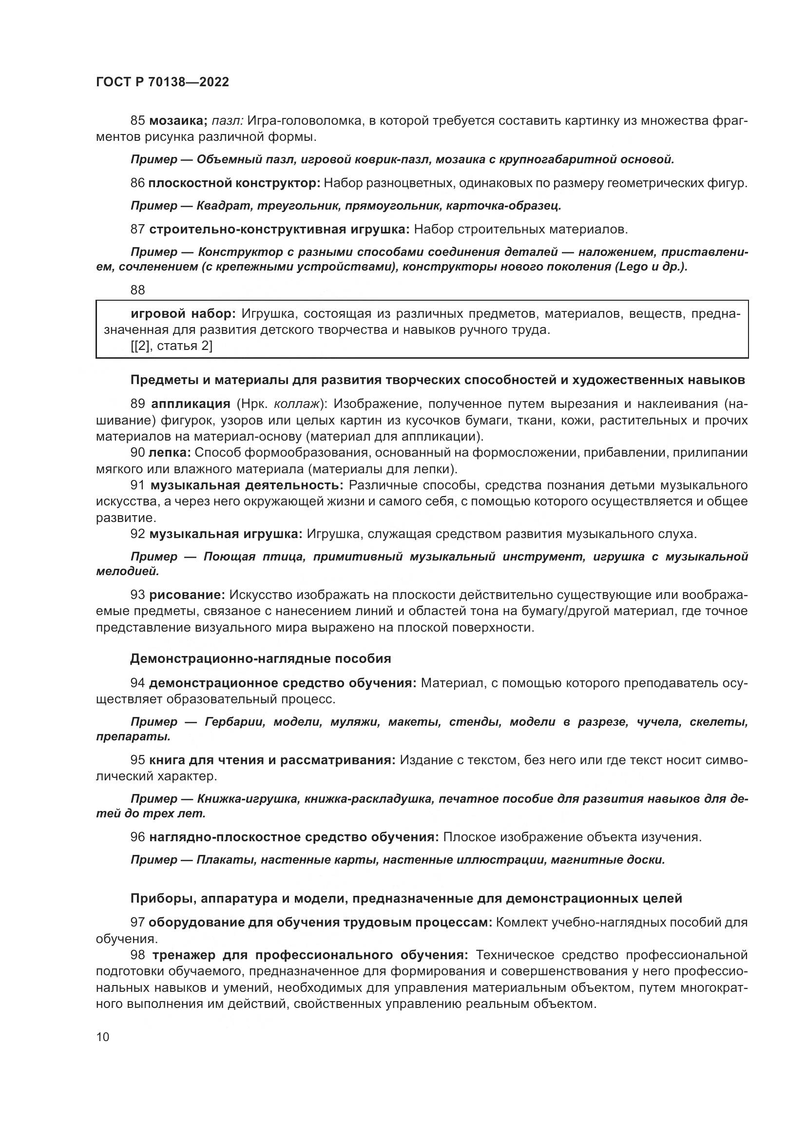 ГОСТ Р 70138-2022, страница 14