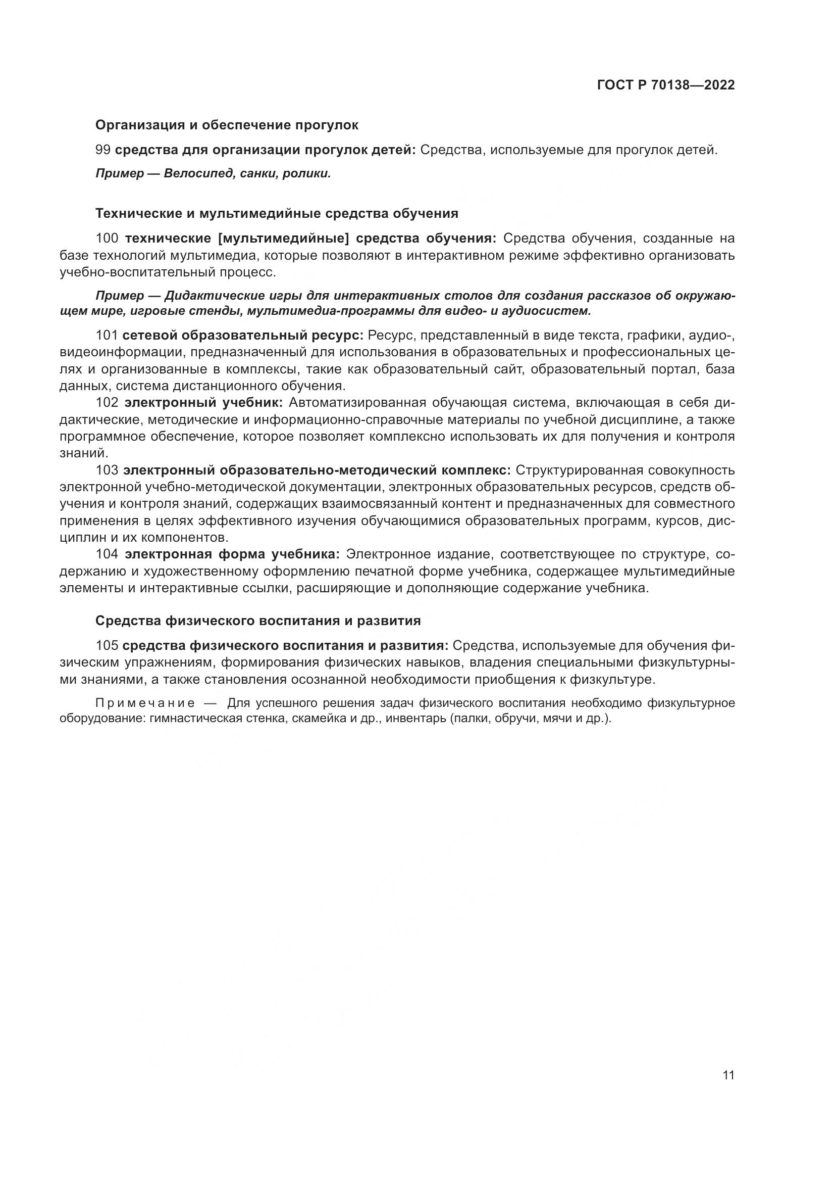 ГОСТ Р 70138-2022, страница 15
