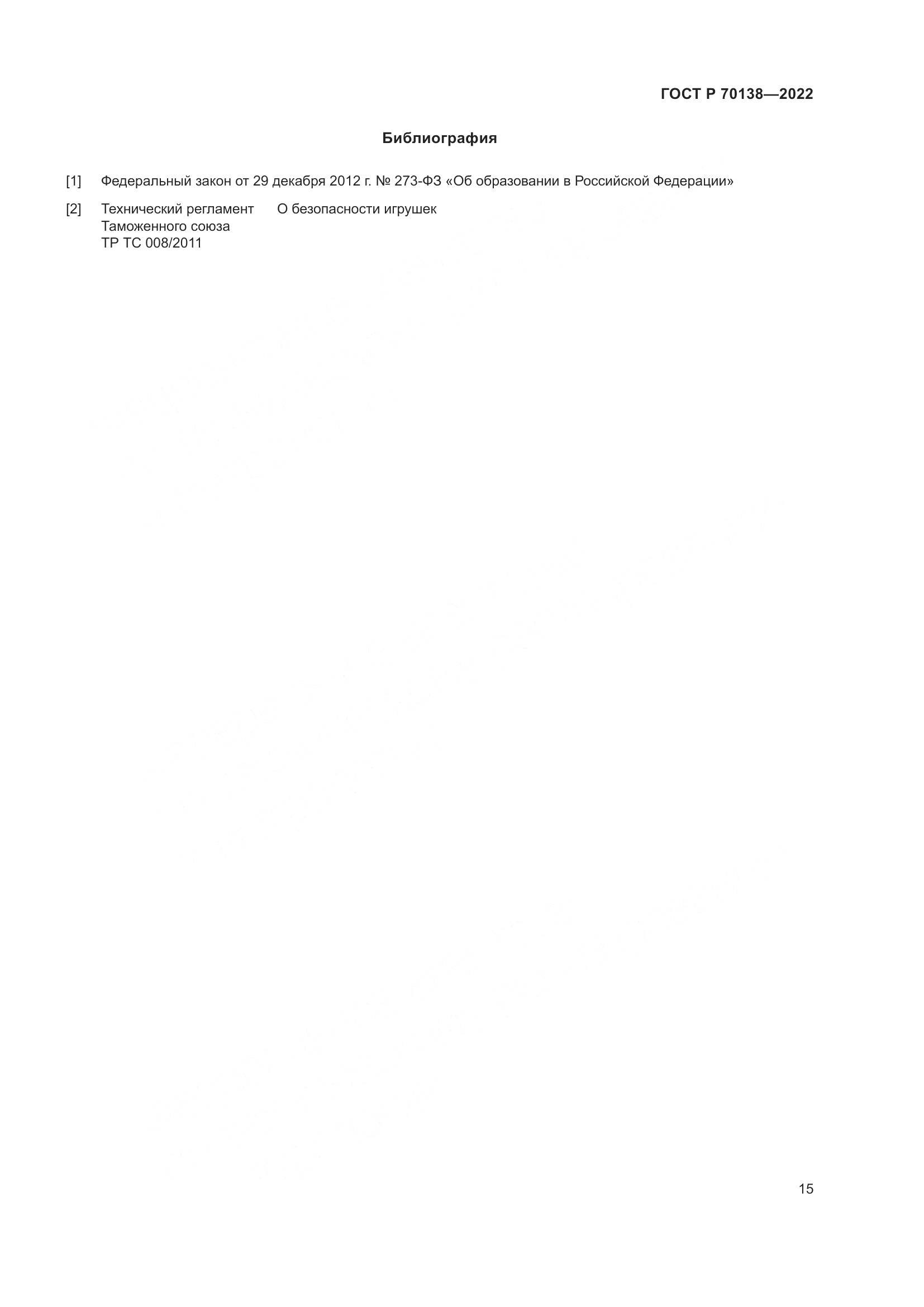 ГОСТ Р 70138-2022, страница 19