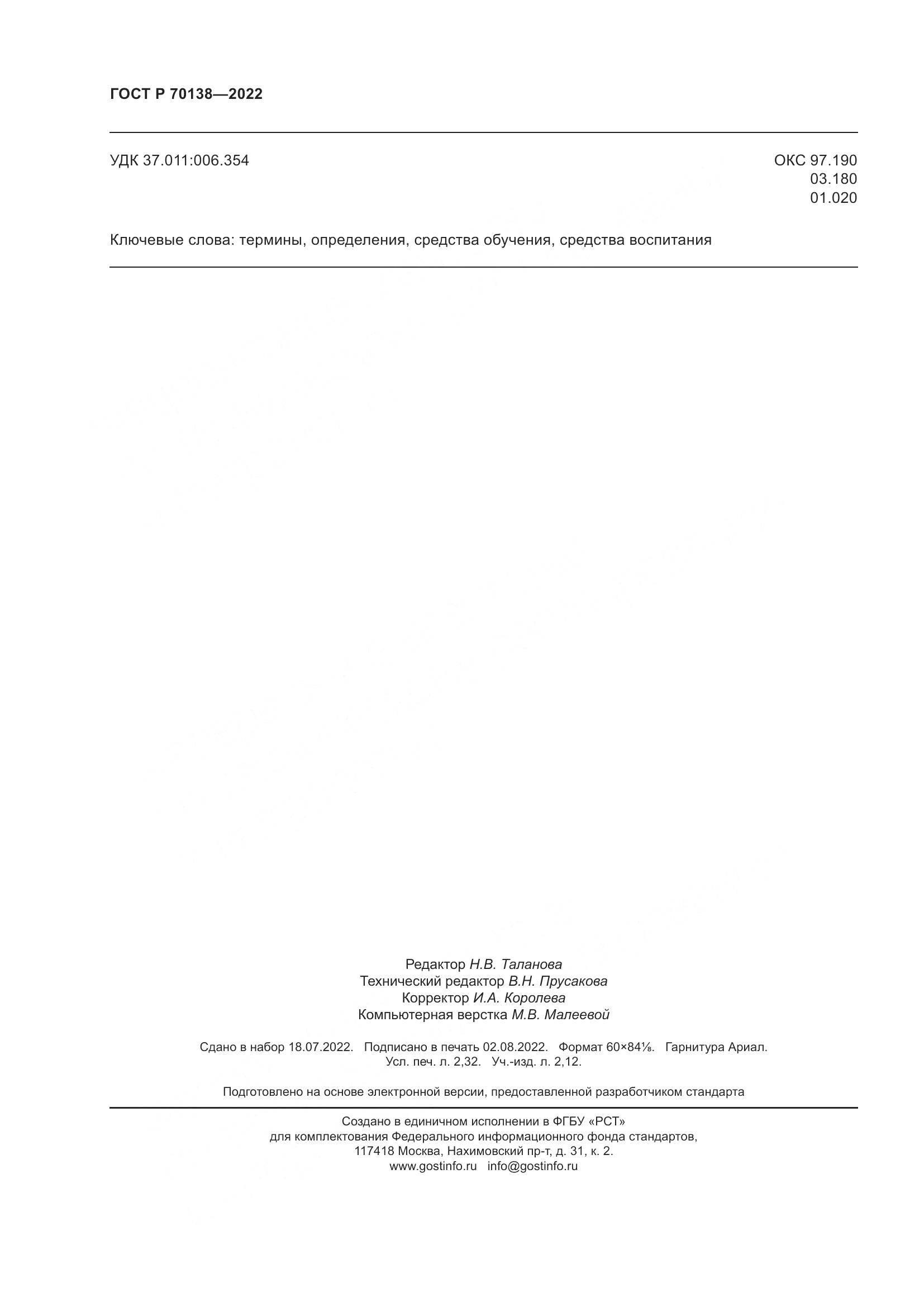 ГОСТ Р 70138-2022, страница 20
