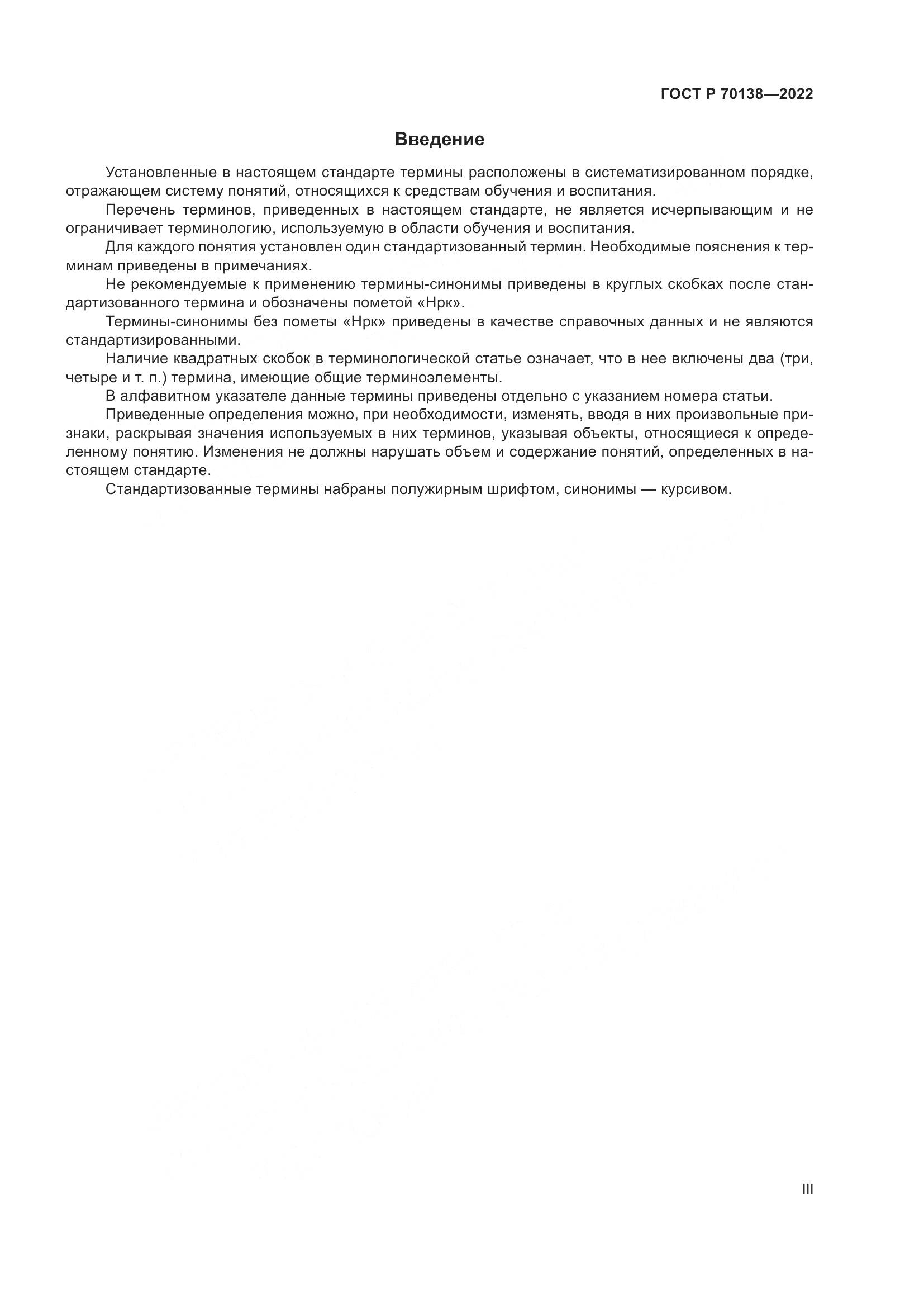ГОСТ Р 70138-2022, страница 3