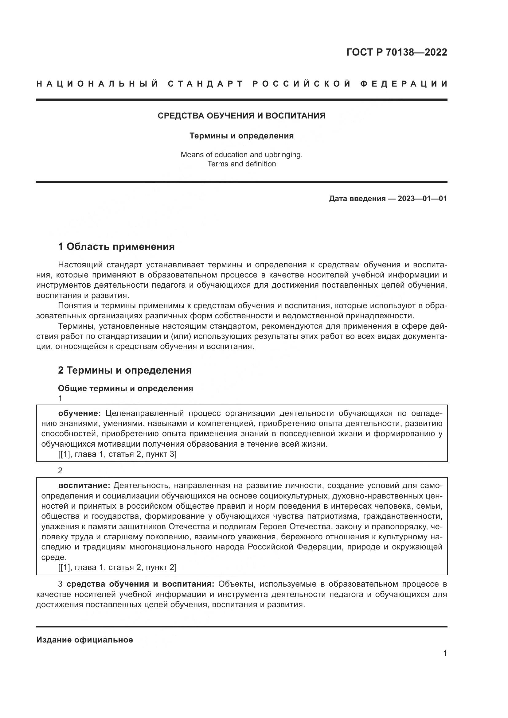 ГОСТ Р 70138-2022, страница 5