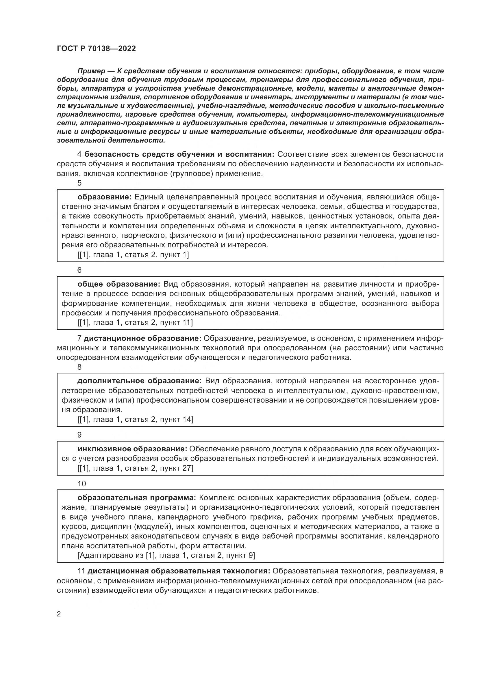 ГОСТ Р 70138-2022, страница 6
