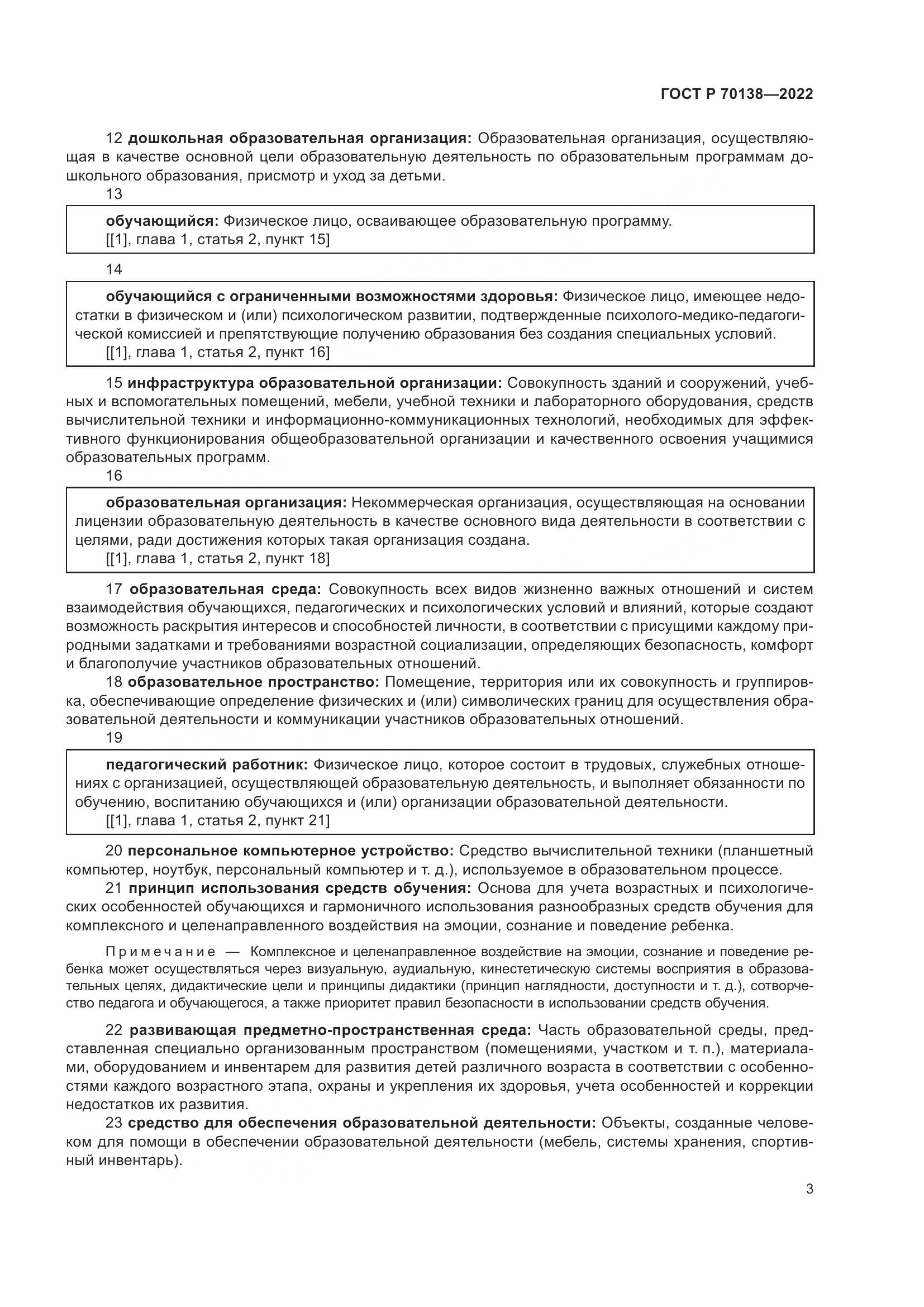 ГОСТ Р 70138-2022, страница 7