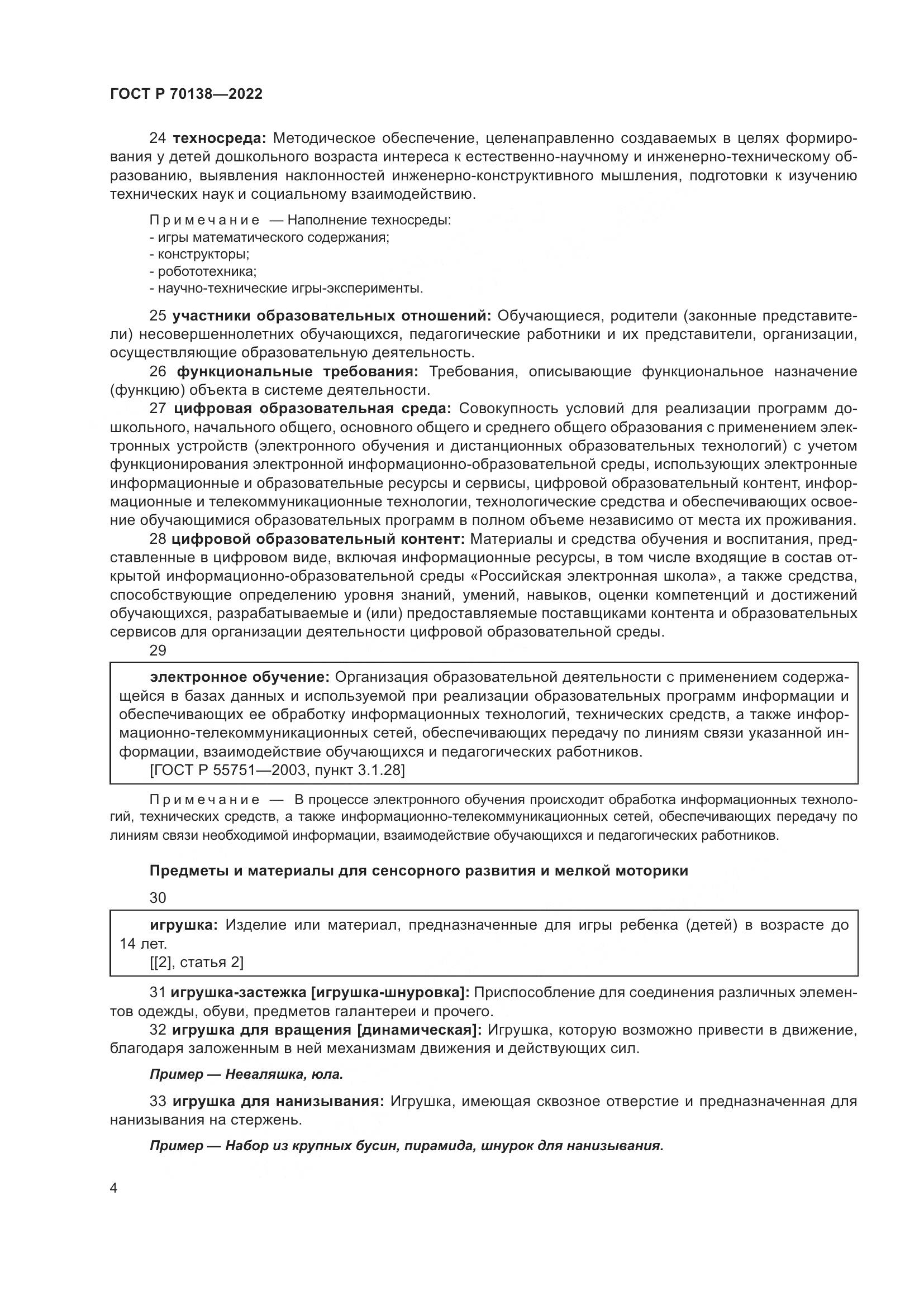 ГОСТ Р 70138-2022, страница 8