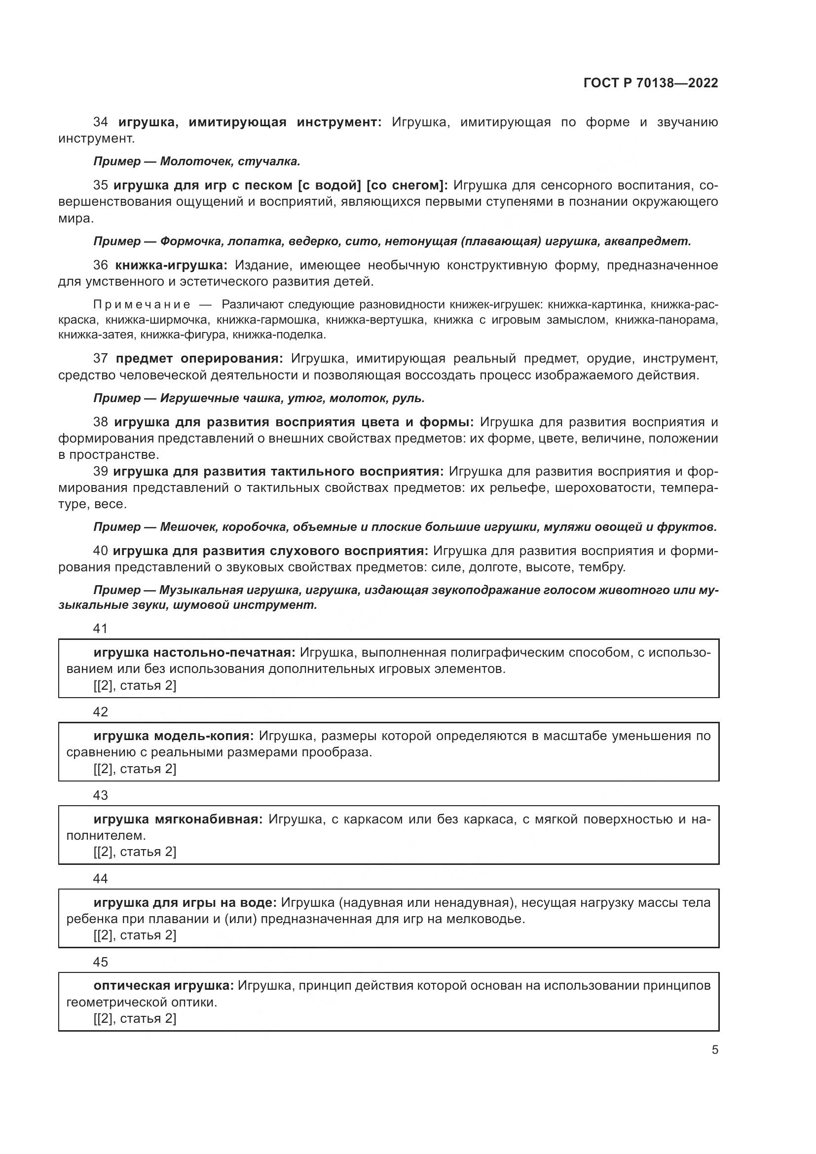 ГОСТ Р 70138-2022, страница 9