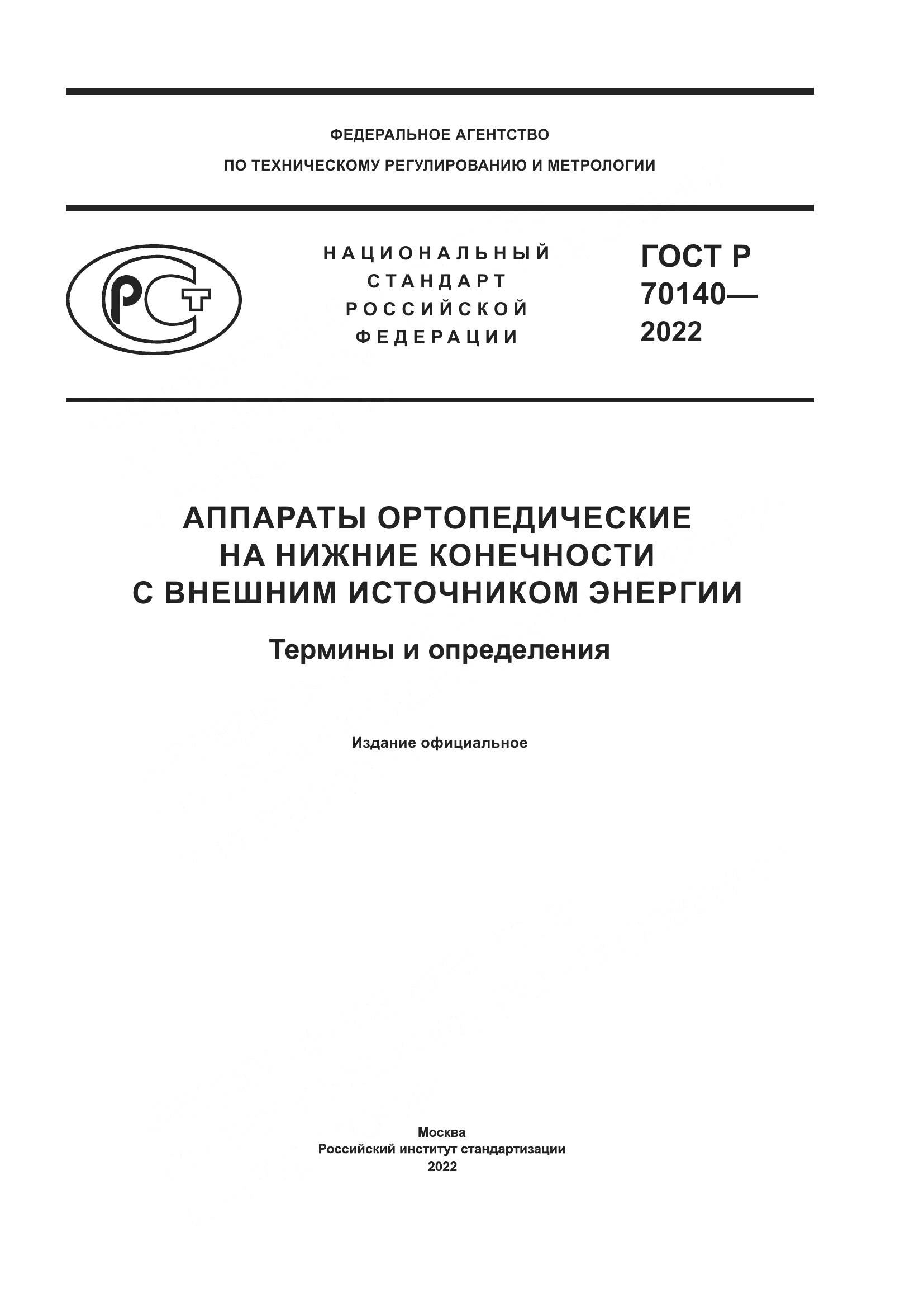 ГОСТ Р 70140-2022, страница 1