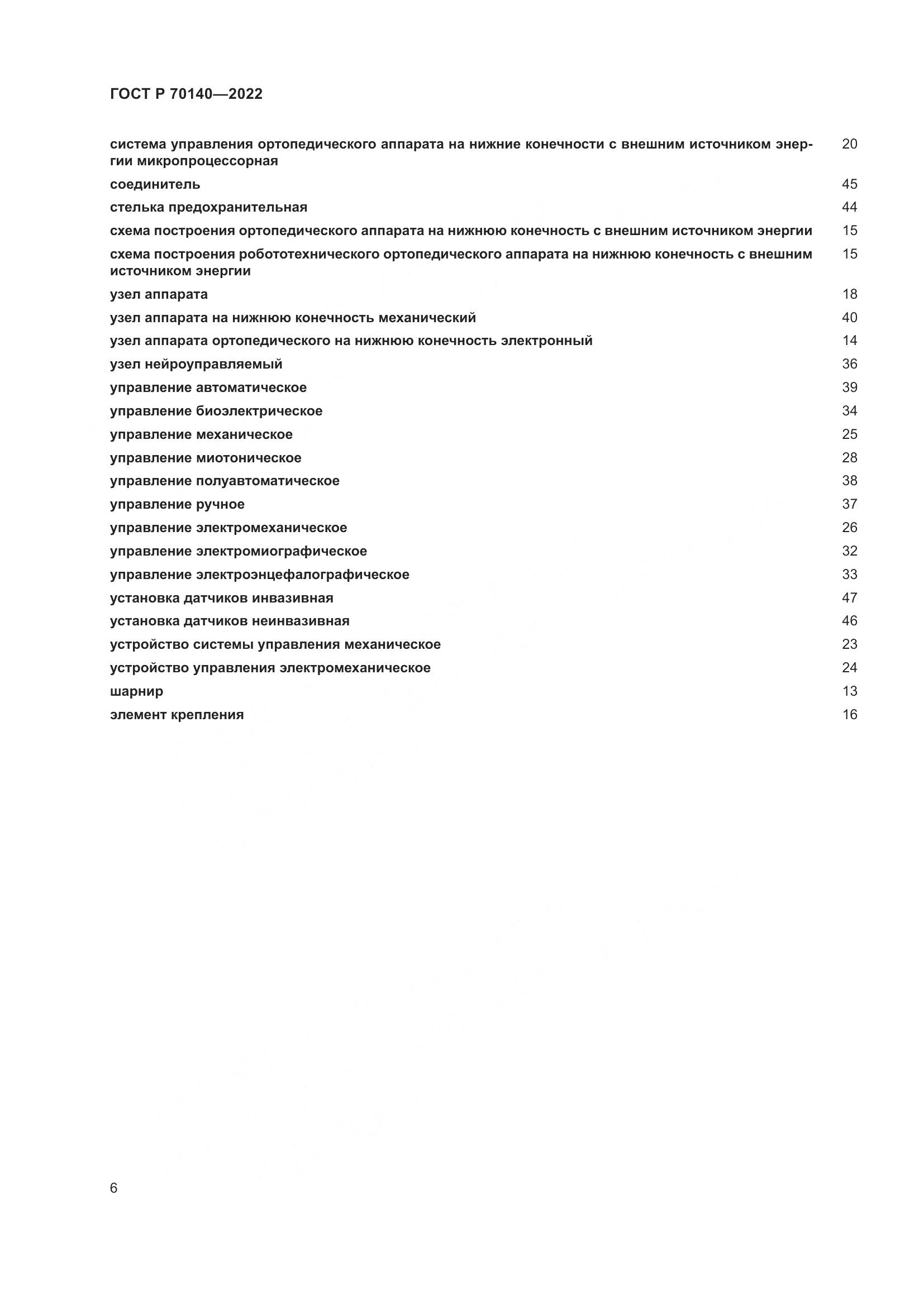 ГОСТ Р 70140-2022, страница 10
