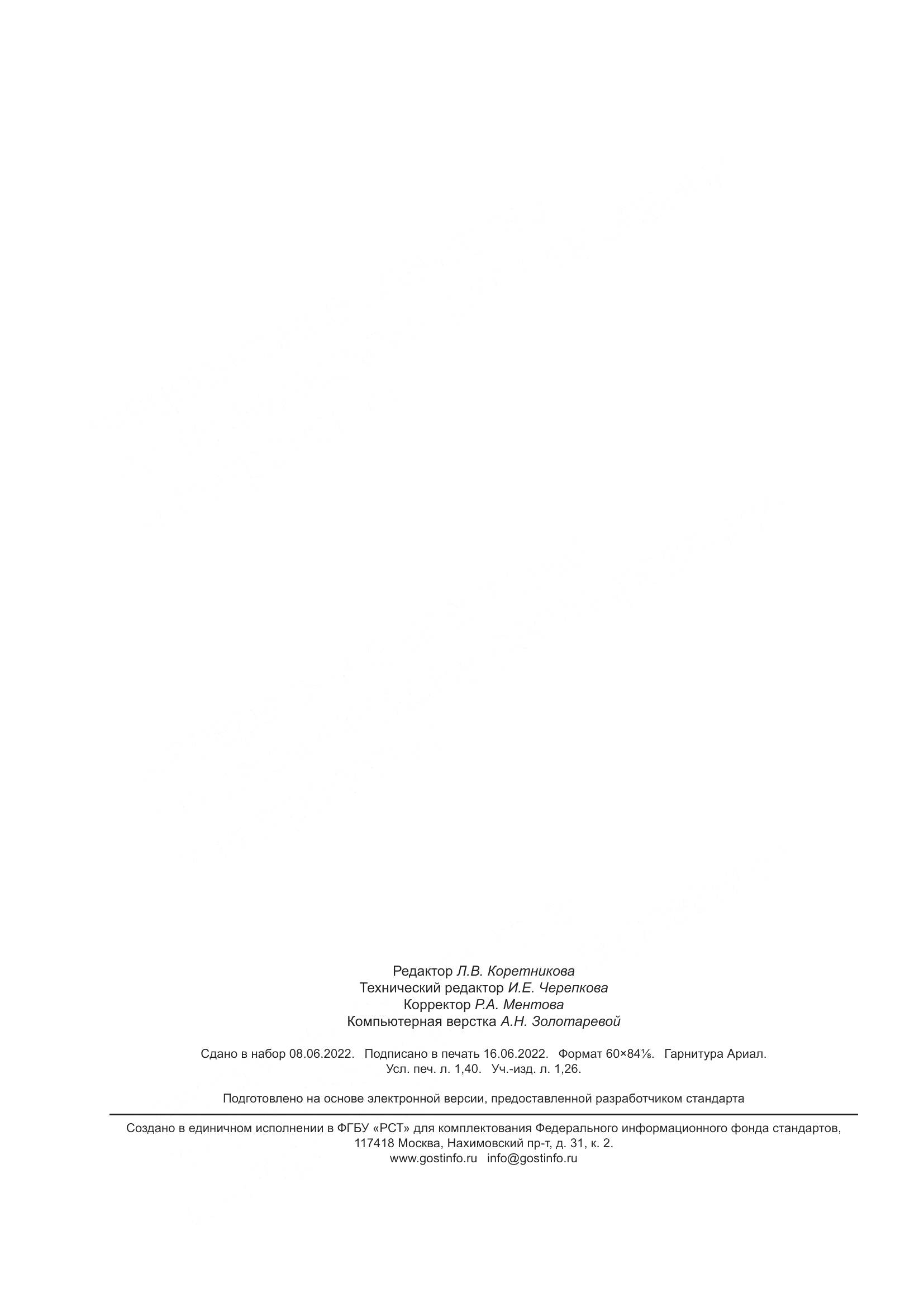 ГОСТ Р 70140-2022, страница 12