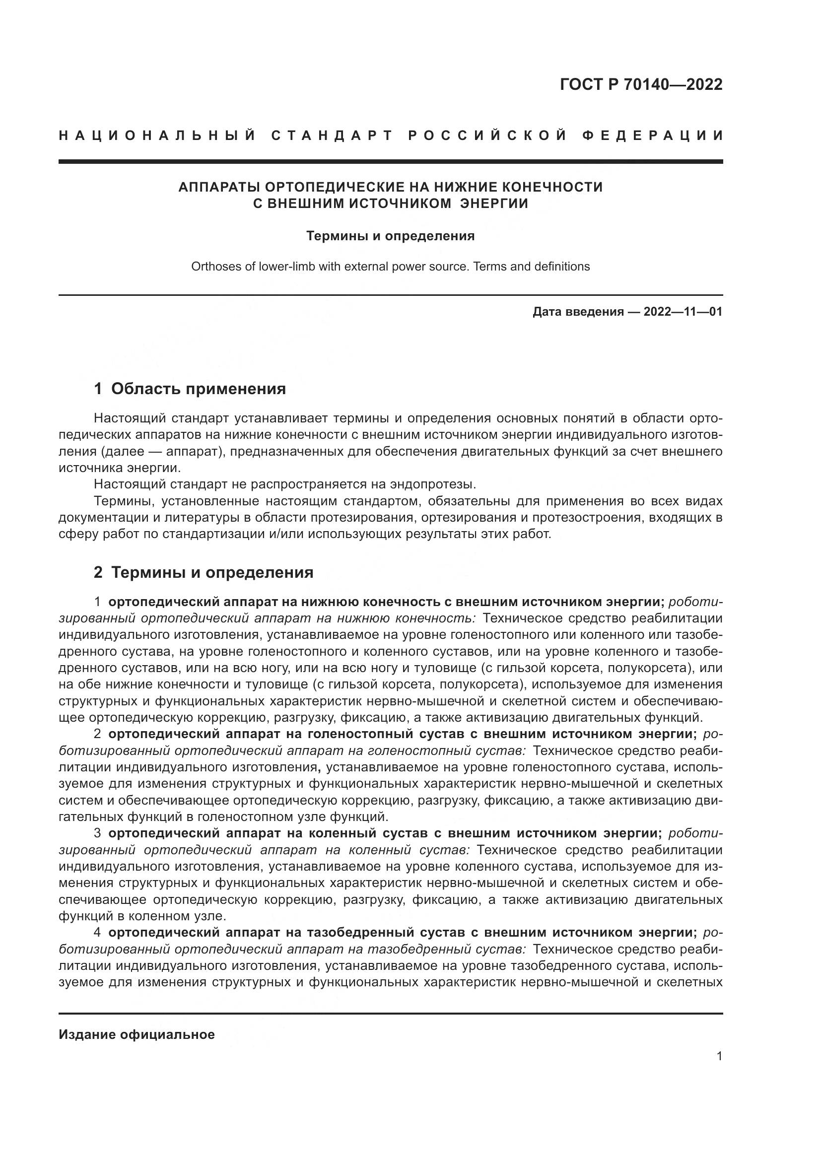 ГОСТ Р 70140-2022, страница 5