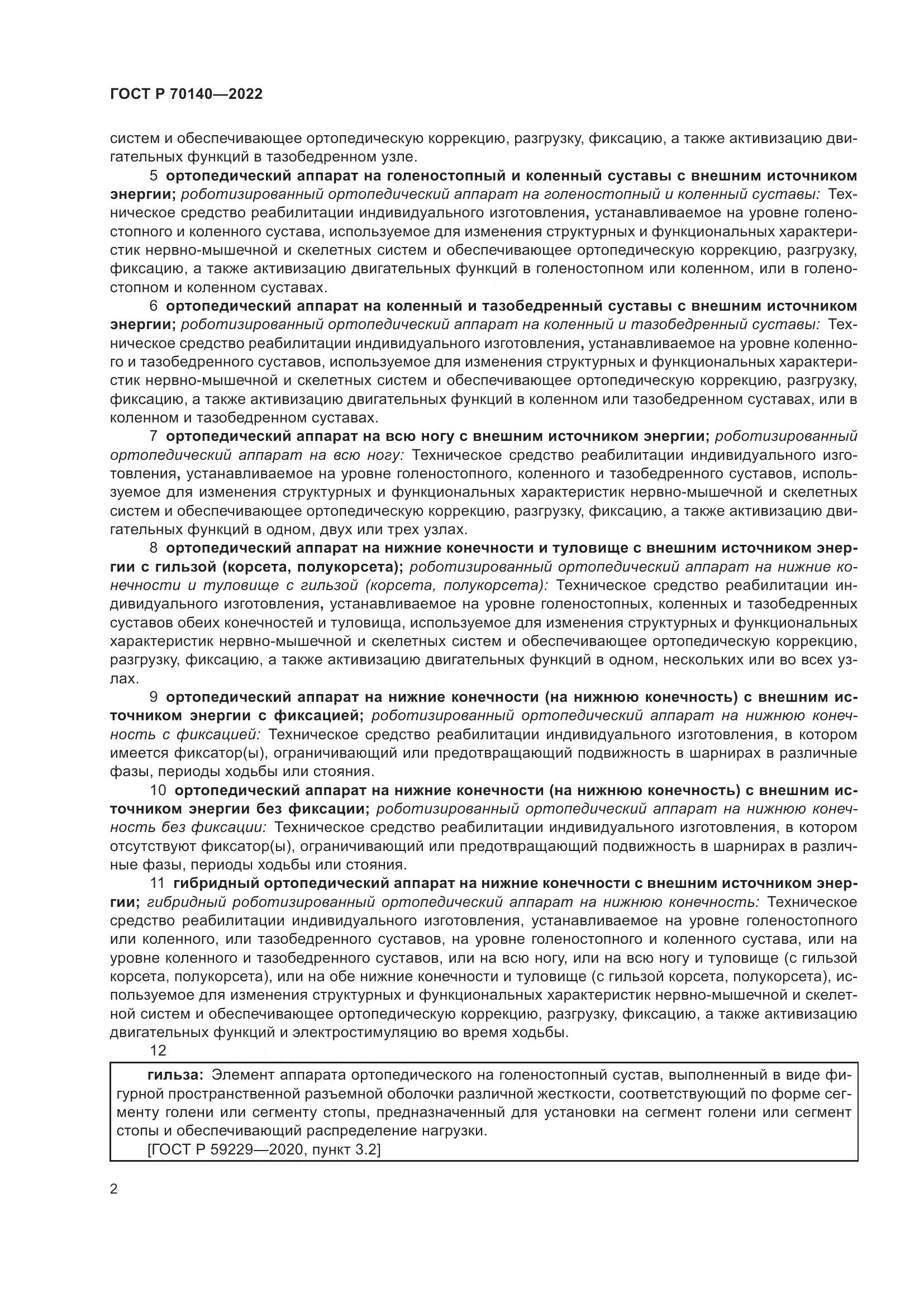 ГОСТ Р 70140-2022, страница 6