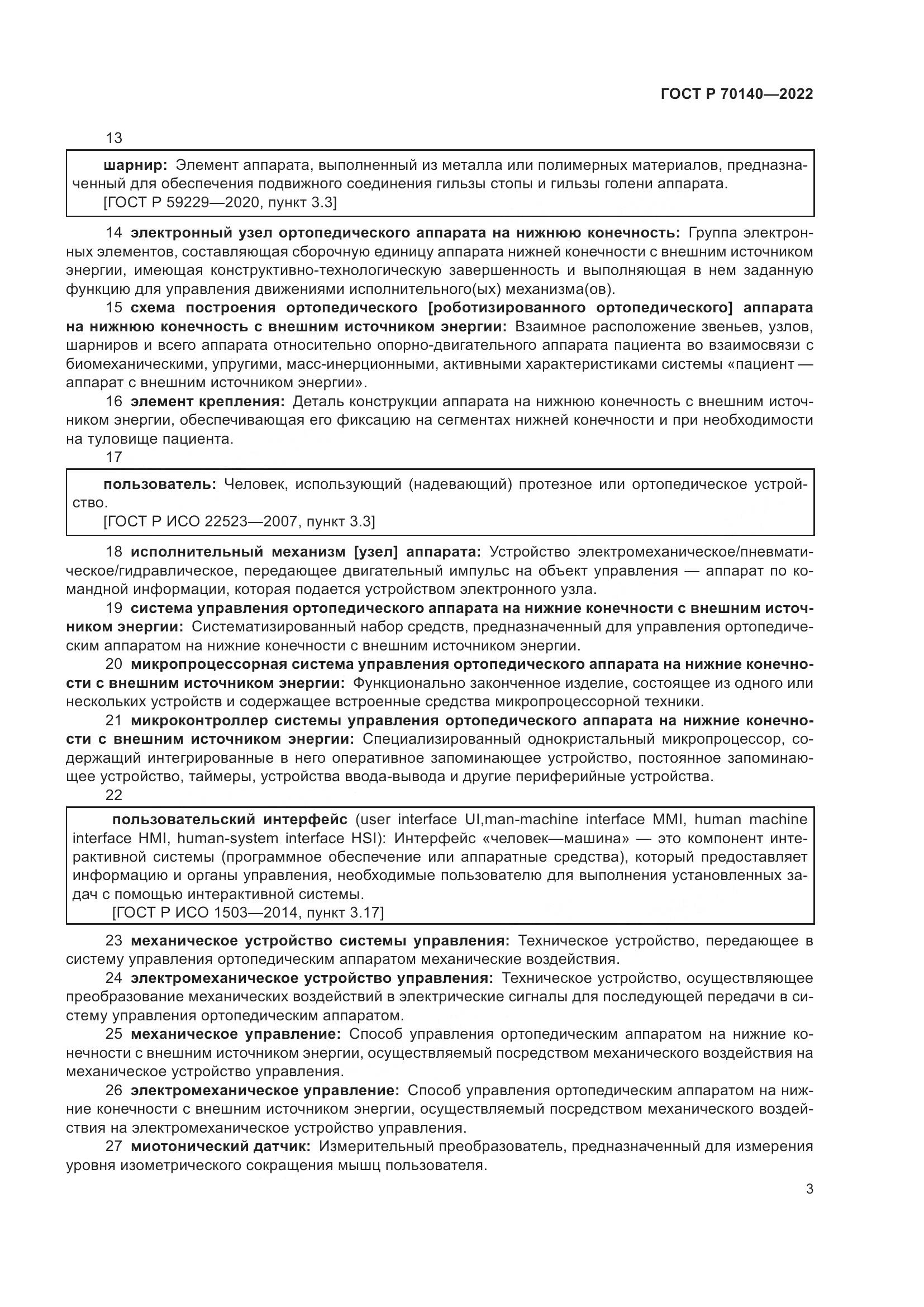 ГОСТ Р 70140-2022, страница 7