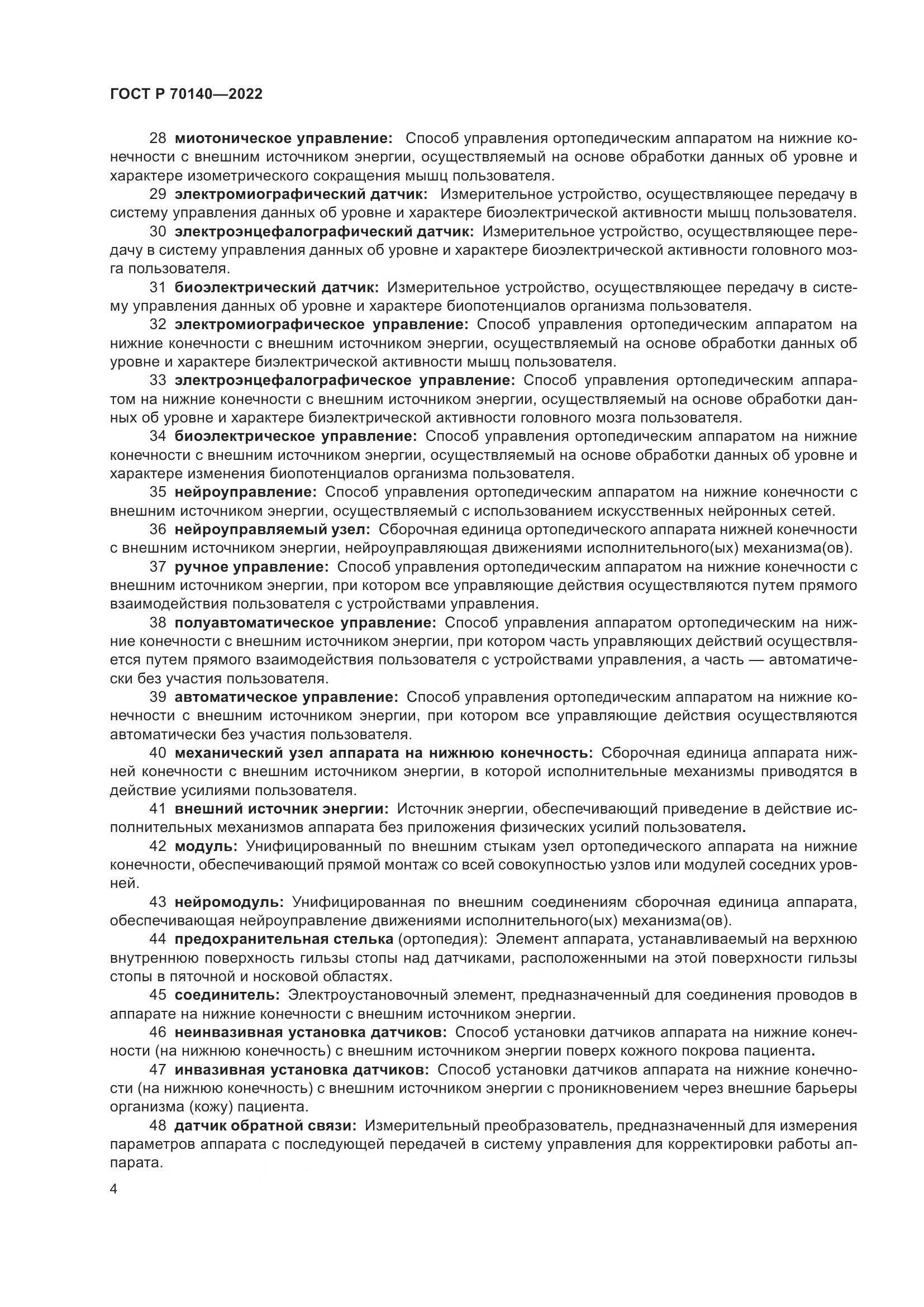 ГОСТ Р 70140-2022, страница 8