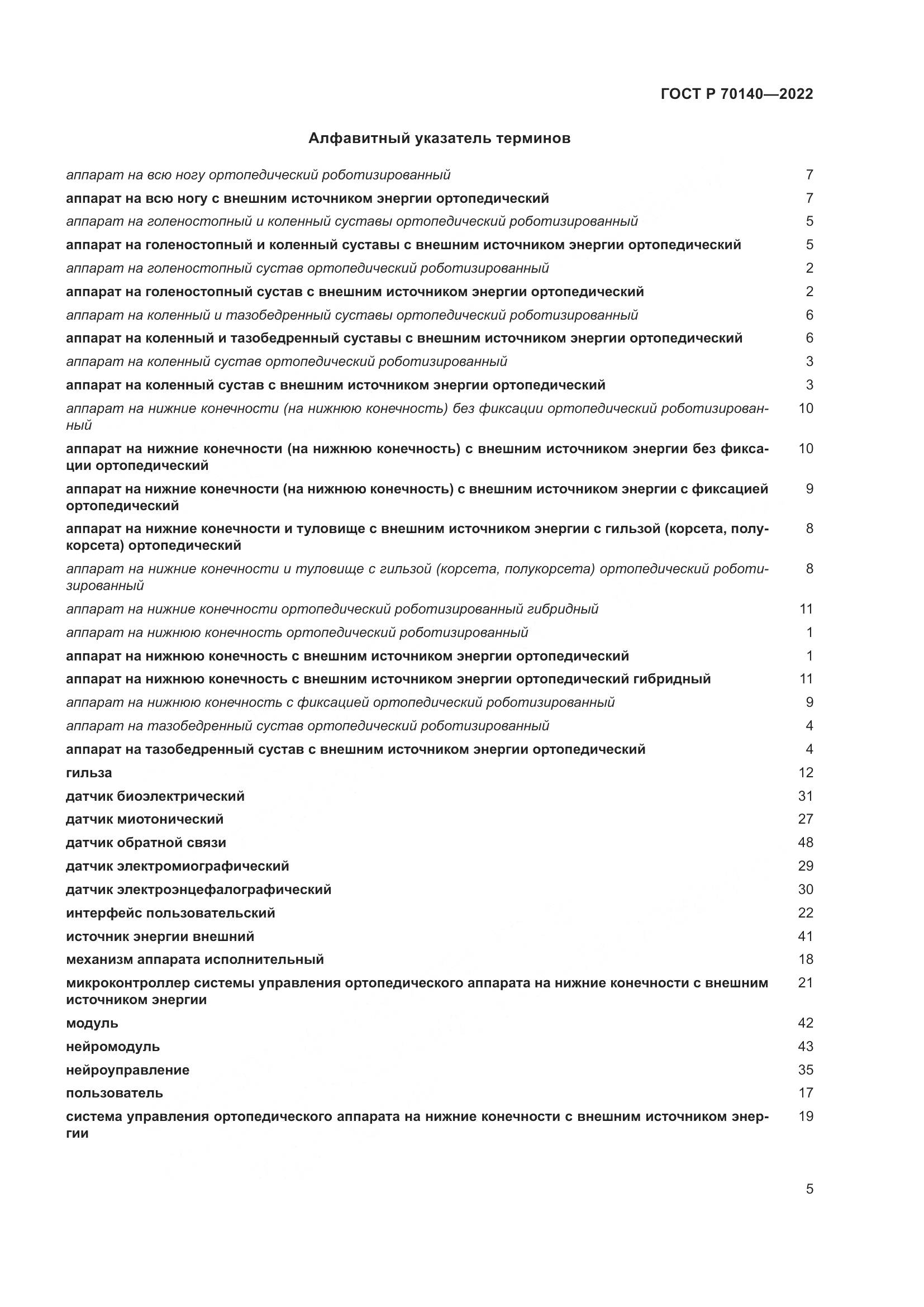ГОСТ Р 70140-2022, страница 9