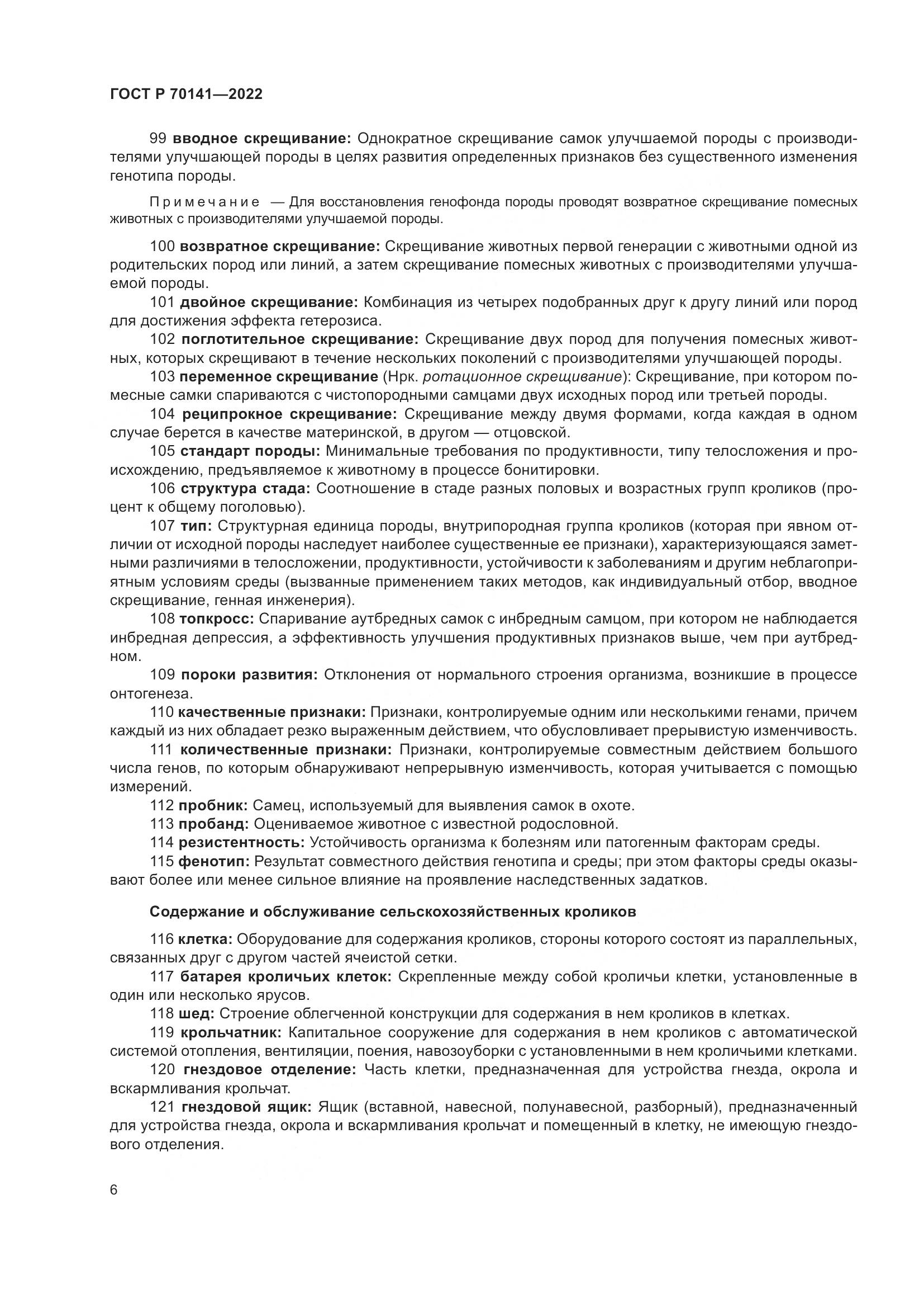 ГОСТ Р 70141-2022, страница 10