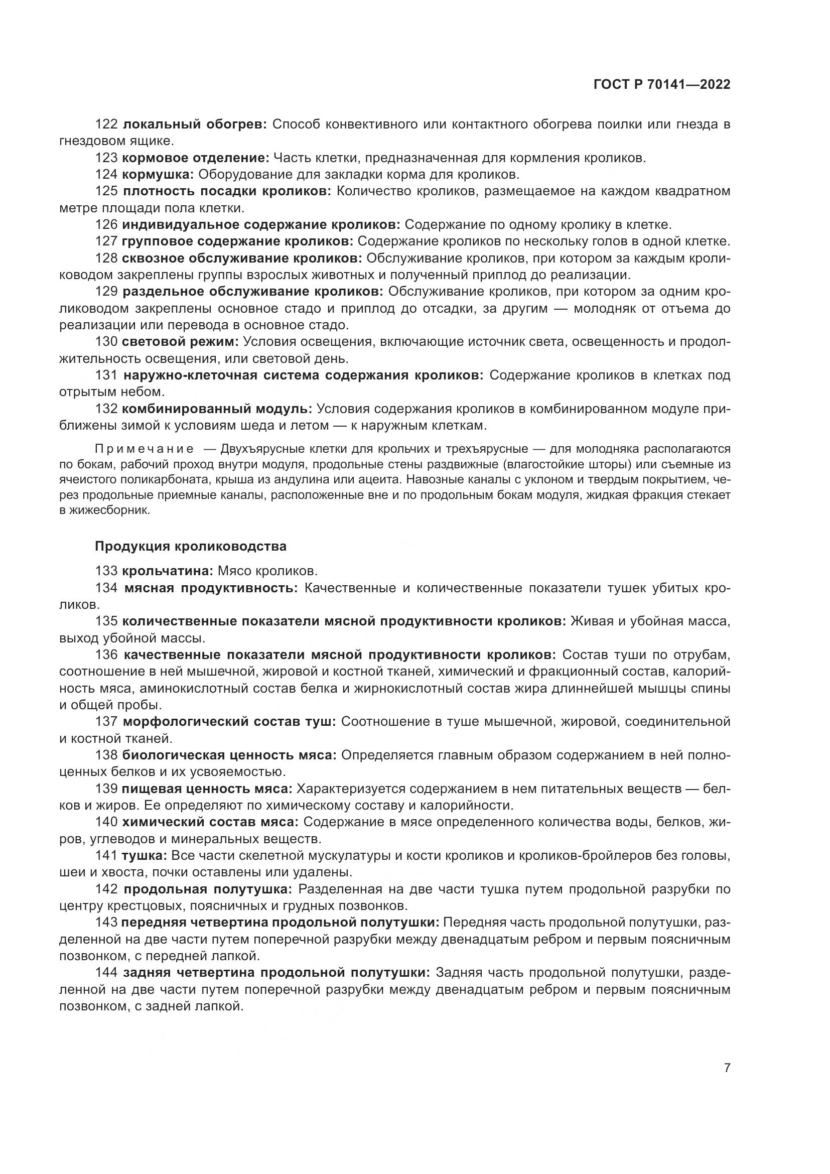 ГОСТ Р 70141-2022, страница 11