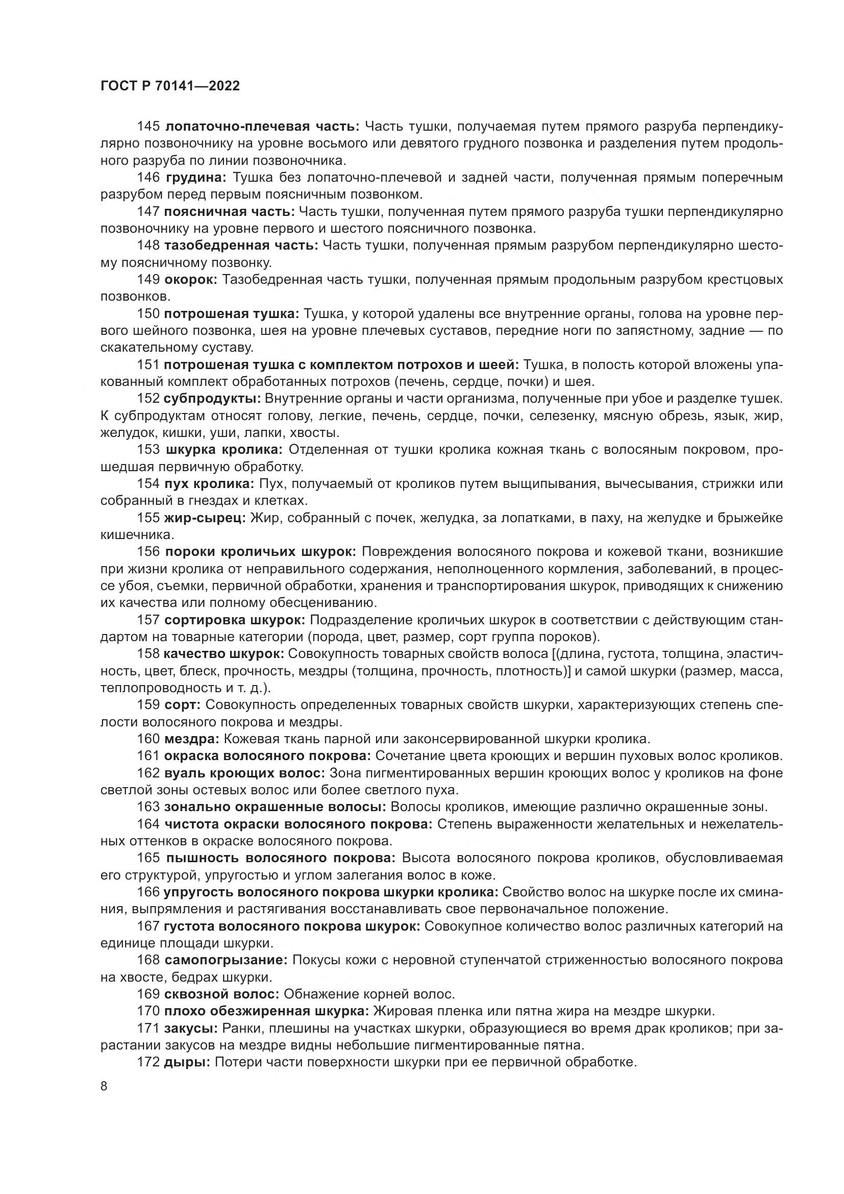 ГОСТ Р 70141-2022, страница 12