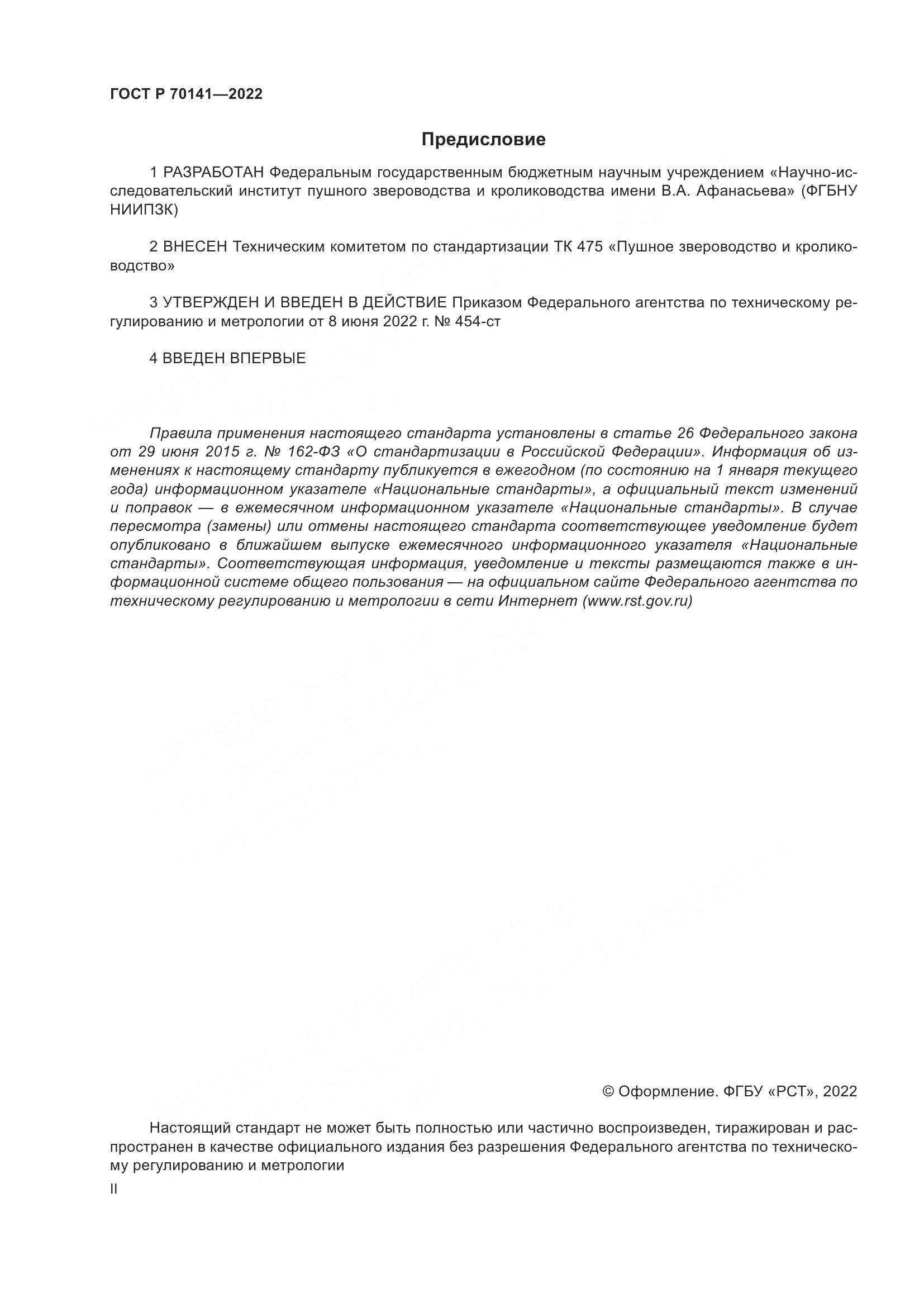 ГОСТ Р 70141-2022, страница 2