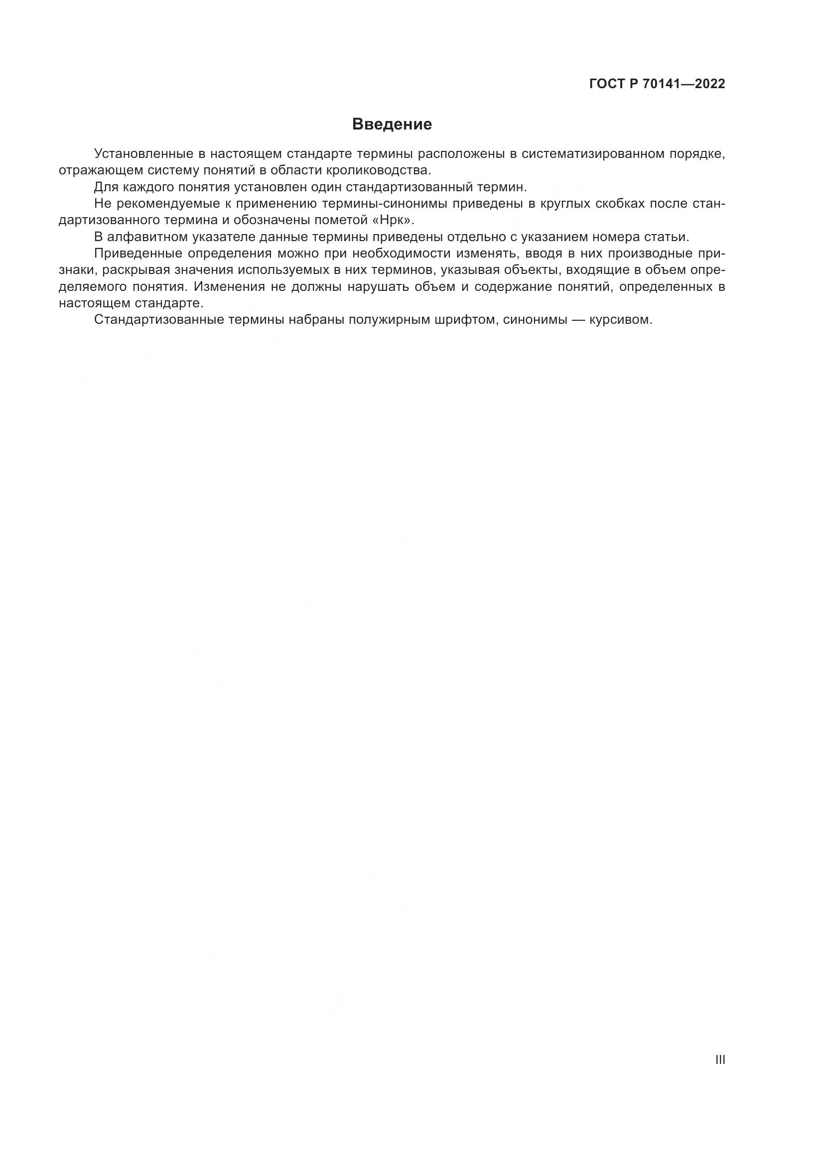 ГОСТ Р 70141-2022, страница 3