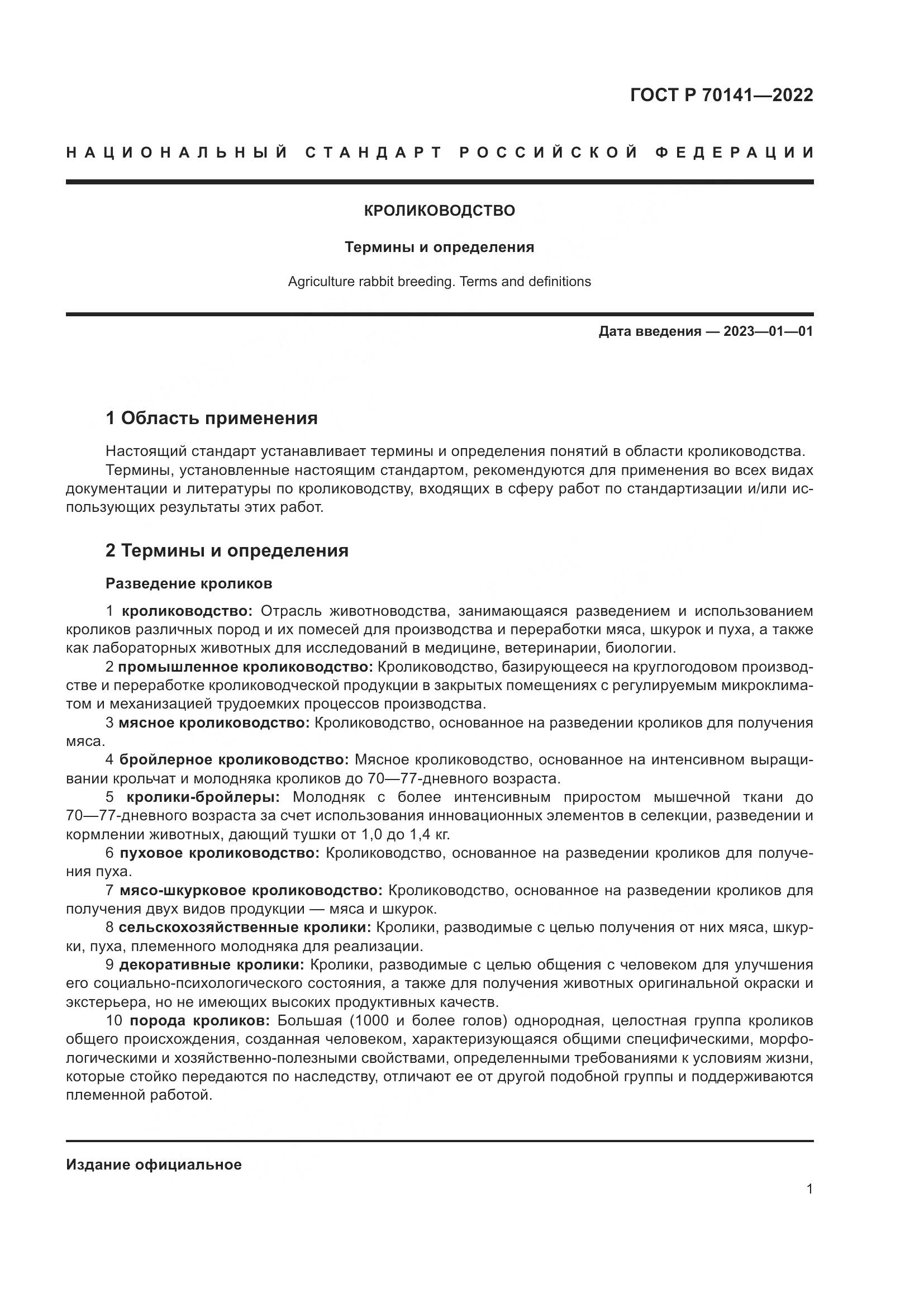 ГОСТ Р 70141-2022, страница 5