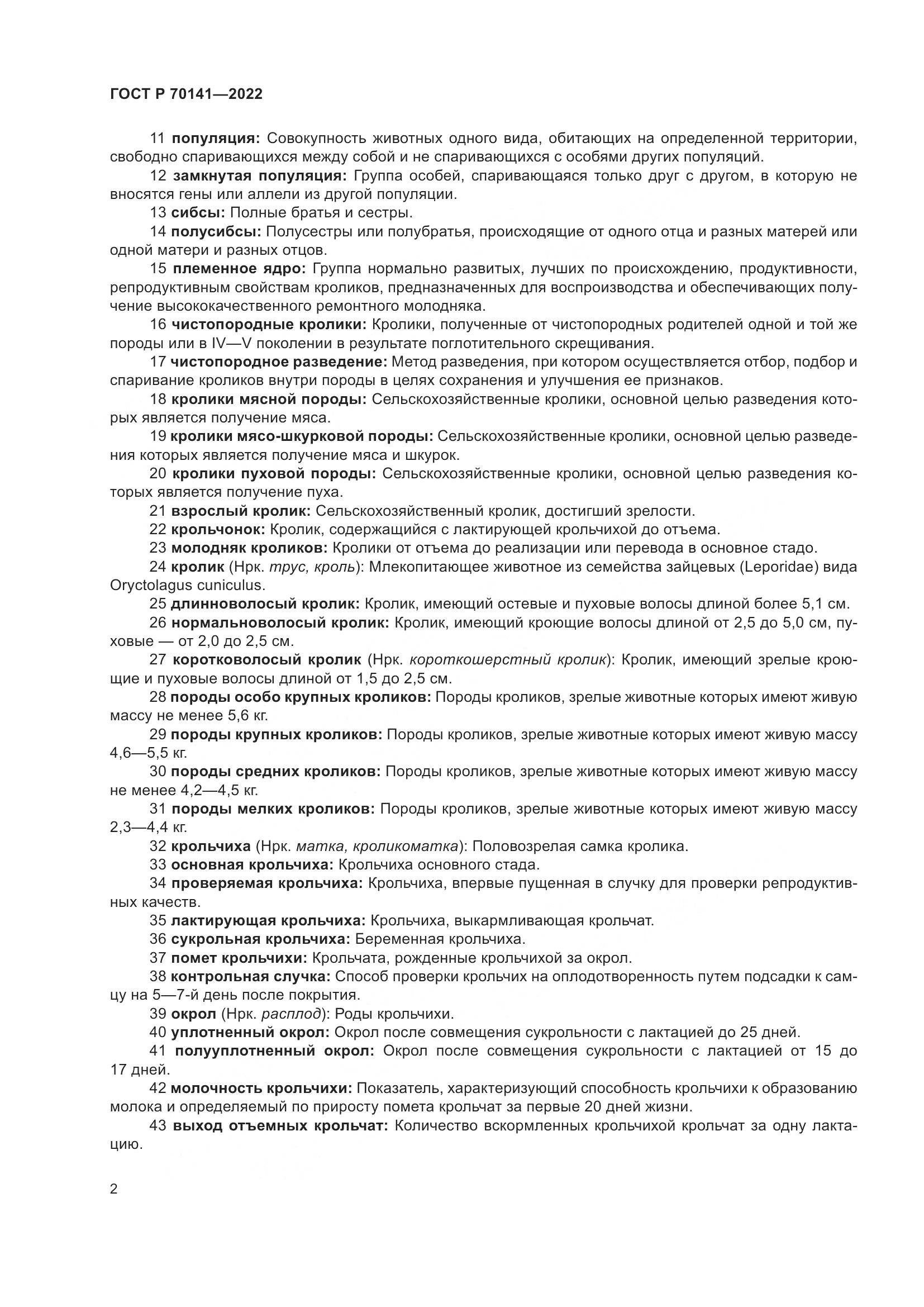 ГОСТ Р 70141-2022, страница 6