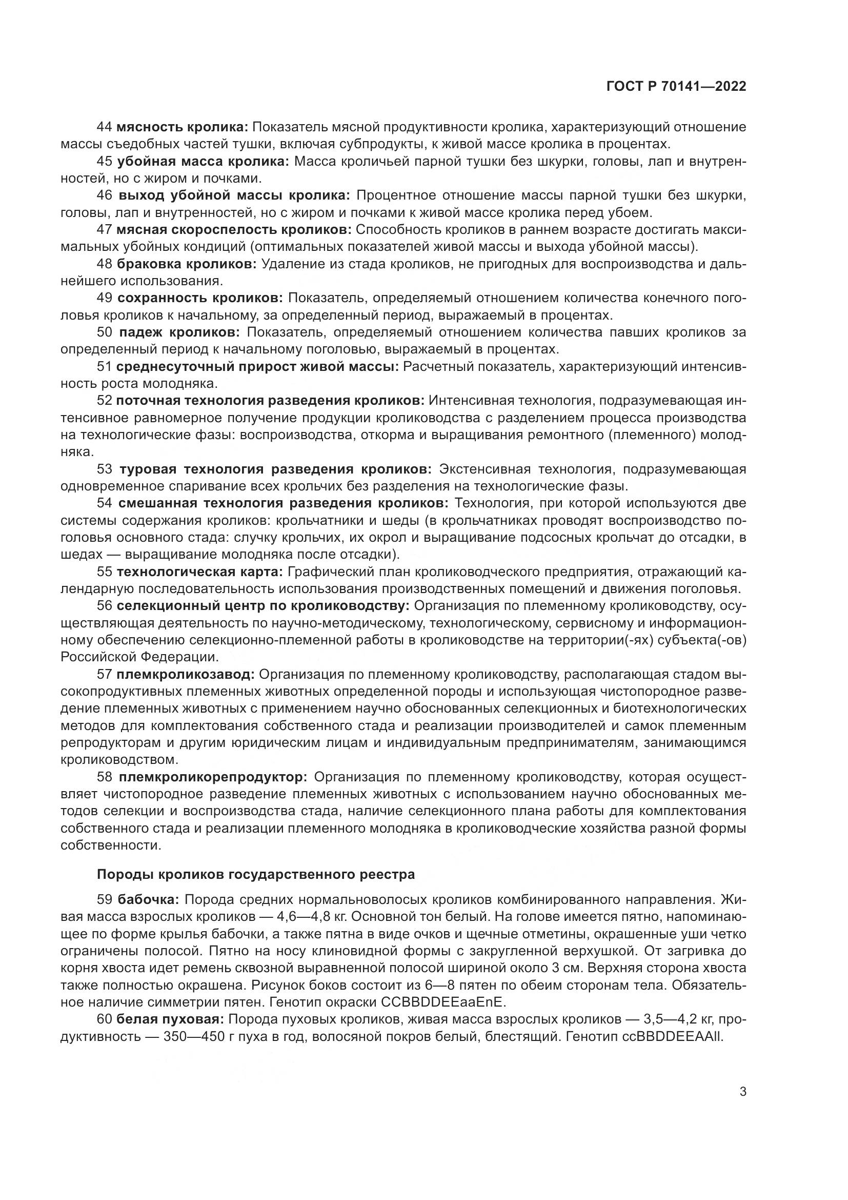ГОСТ Р 70141-2022, страница 7