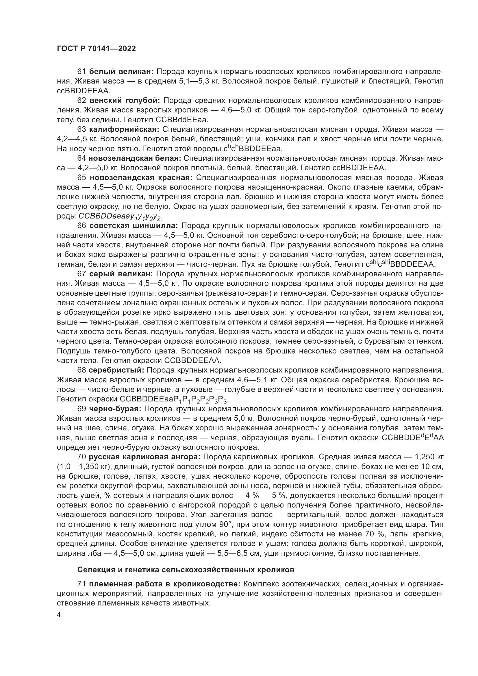 ГОСТ Р 70141-2022, страница 8