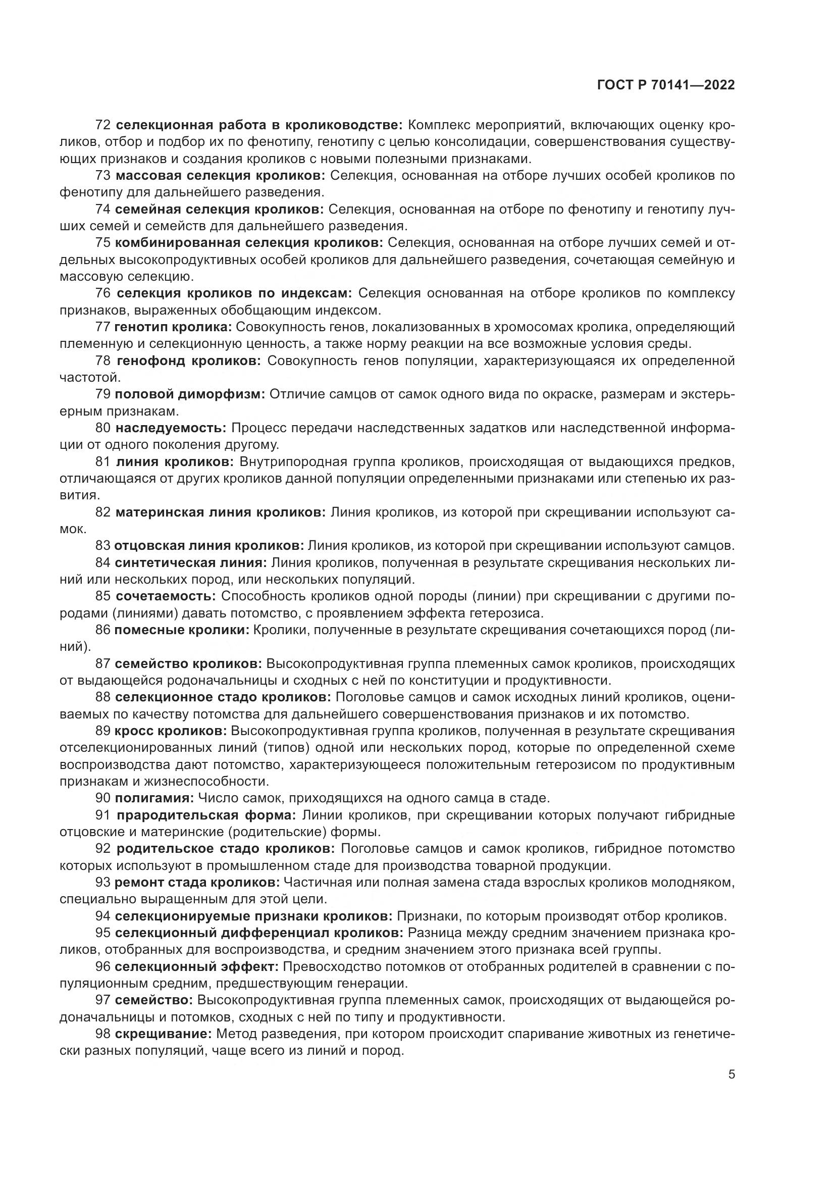 ГОСТ Р 70141-2022, страница 9