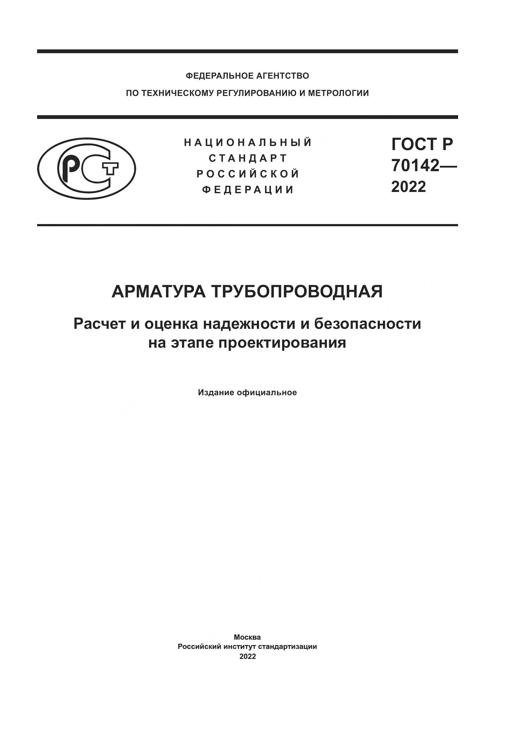 ГОСТ Р 70142-2022, страница 1